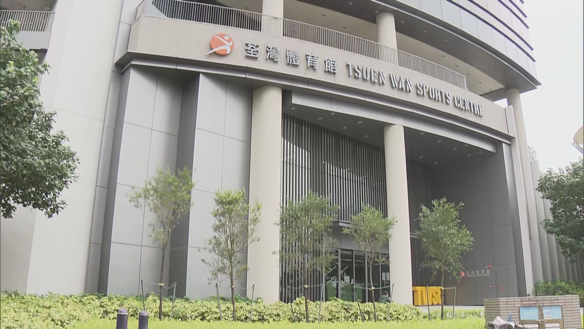 康文署部分室內康樂場地星期三重開