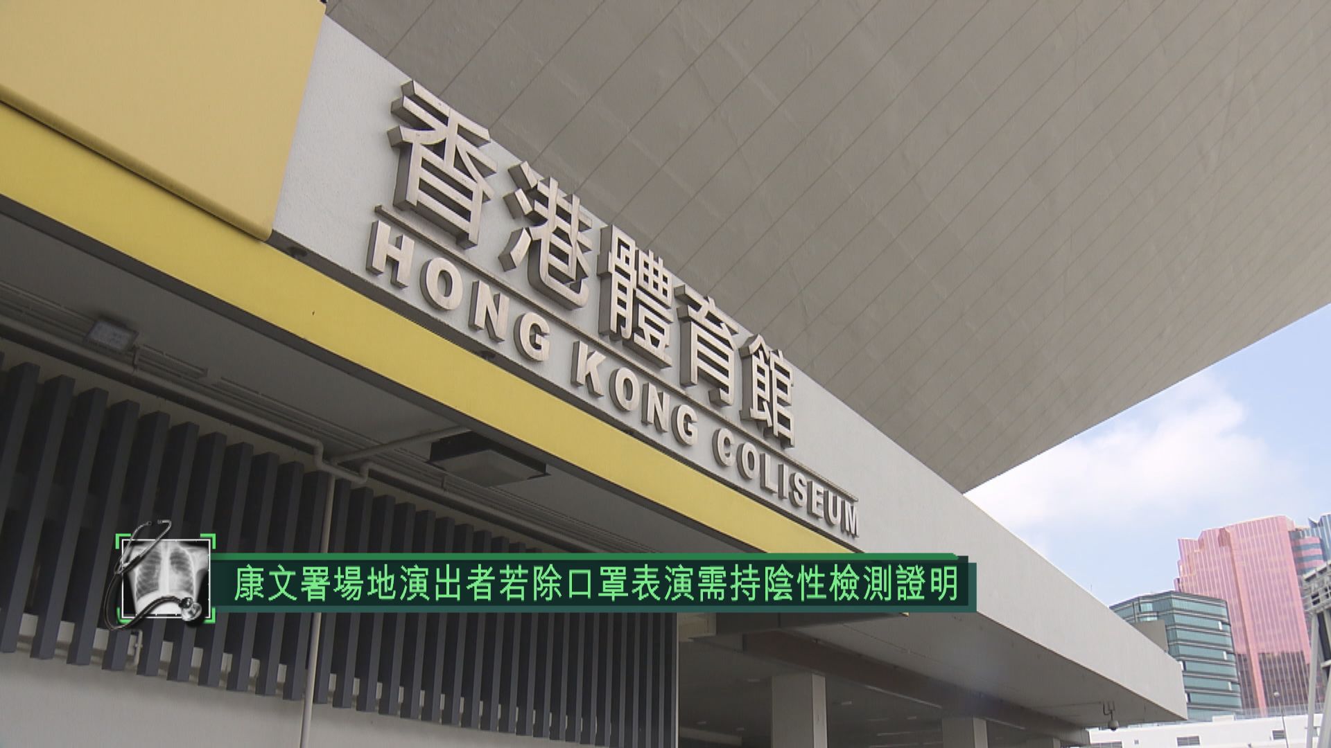 康文署場地演出者若除口罩表演　需持陰性檢測證明