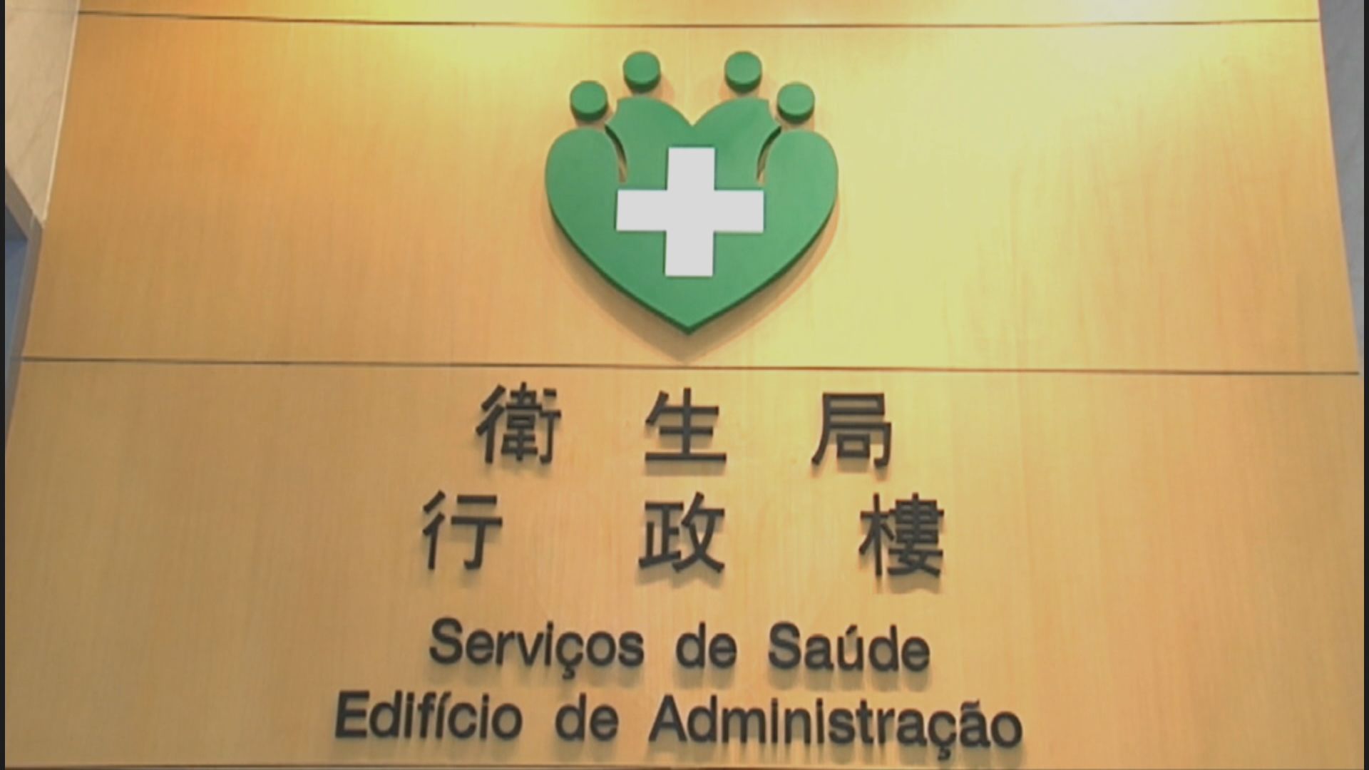 澳門新冠病毒確診者生活及工作環境八個樣本呈陽性