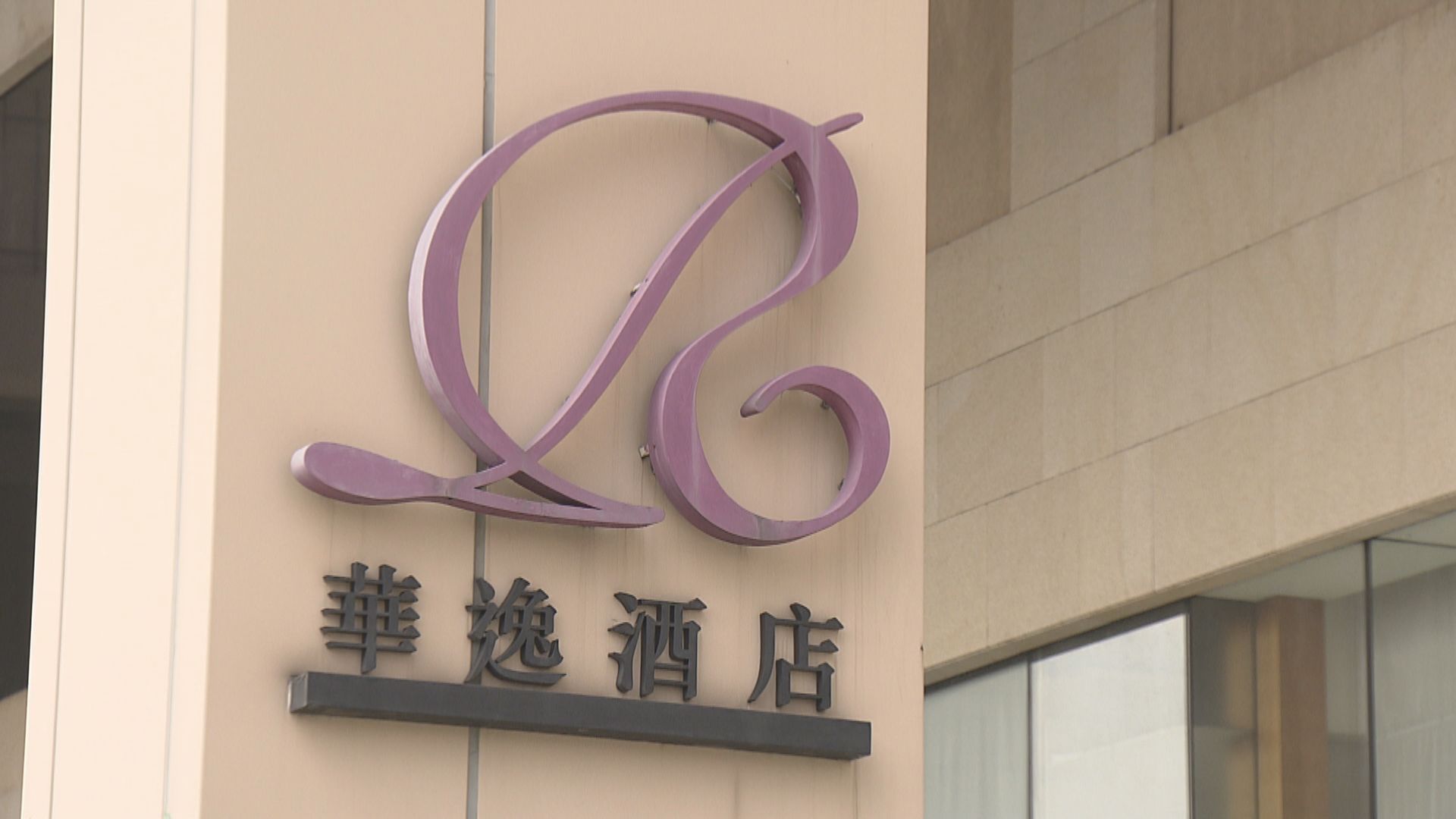 兩間外傭指定檢疫酒店轉作其他抗疫用途