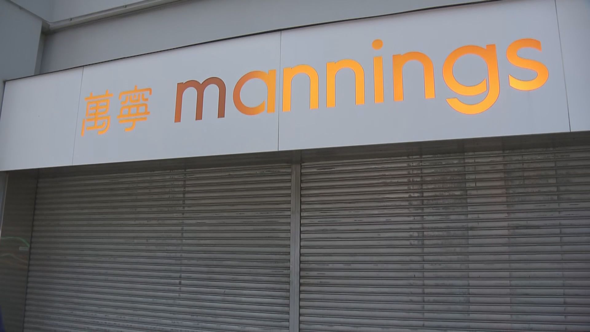 萬寧指因應分店員工確診及初確者到訪　已安排消毒和檢測