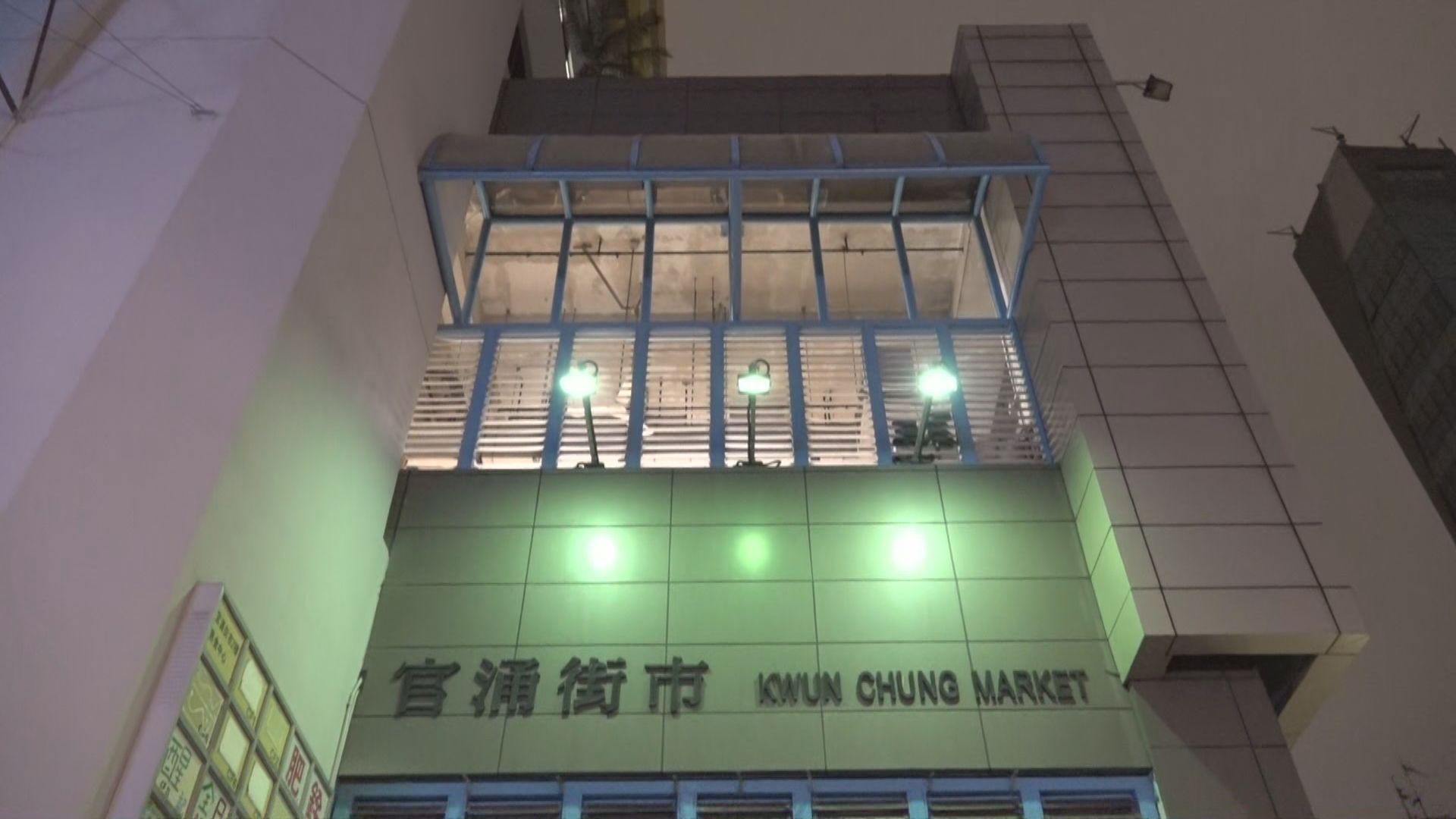 官涌、大成街及荃灣街市涉及確診個案　周六全日關閉