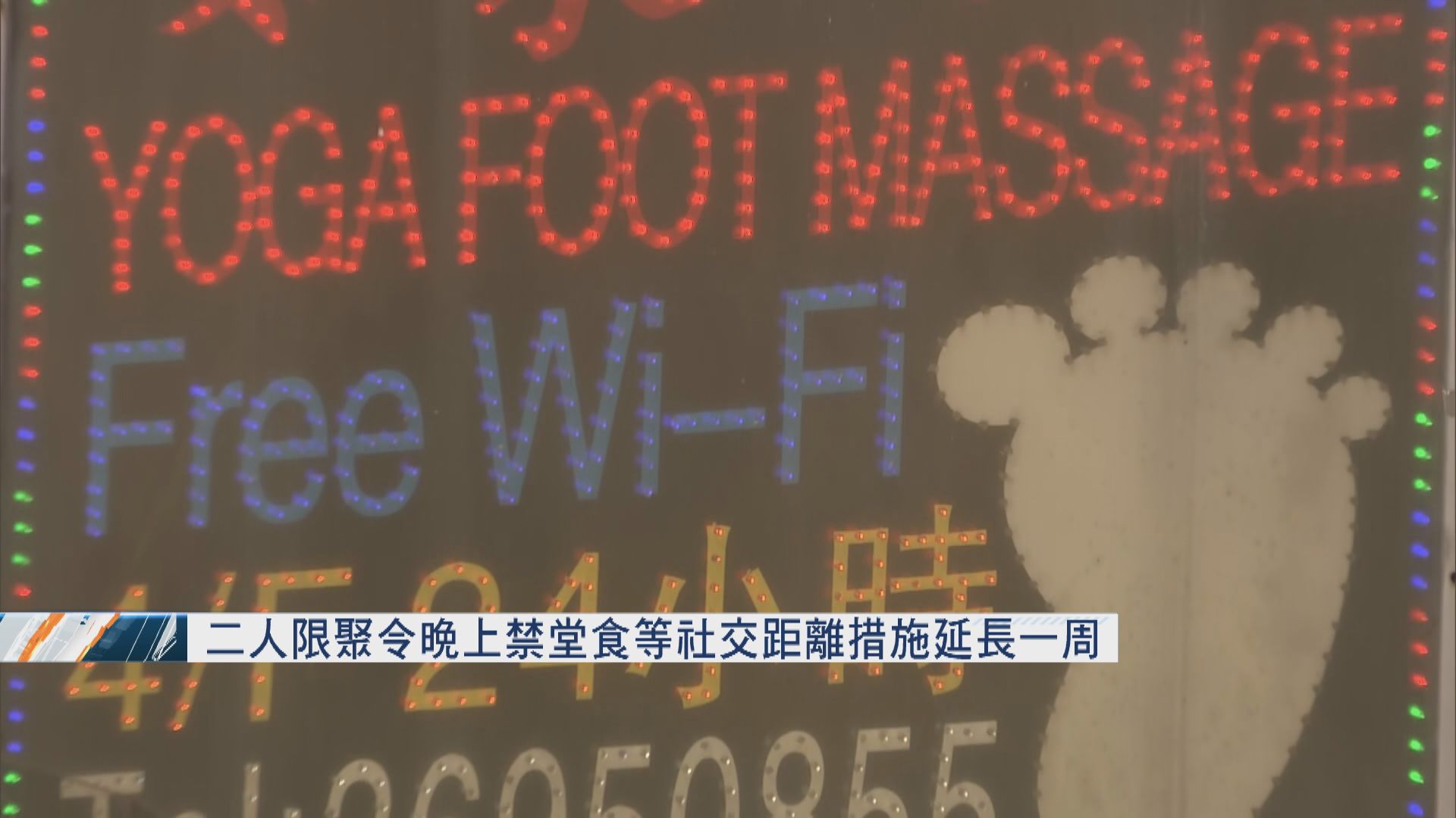 二人限聚令、晚市禁堂食等社交距離措施延長一周