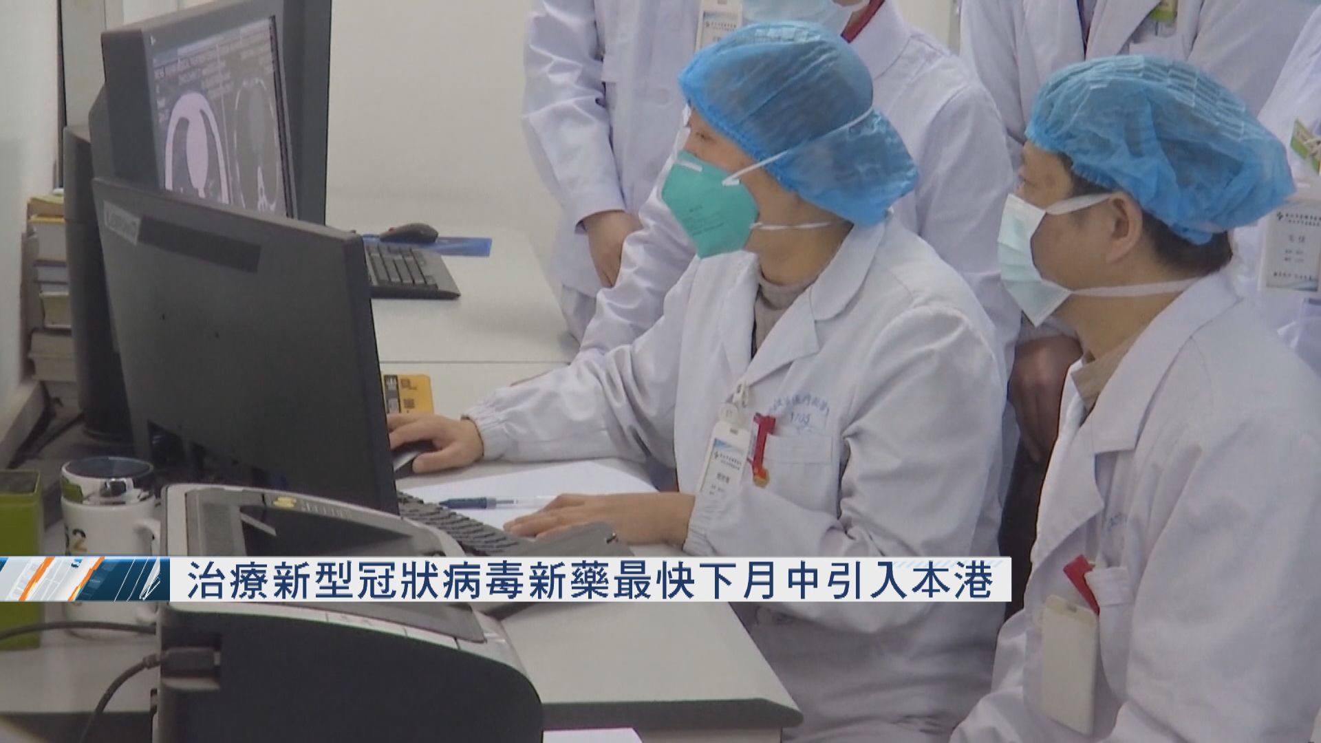 治療新型冠狀病毒新藥最快下月中引入本港