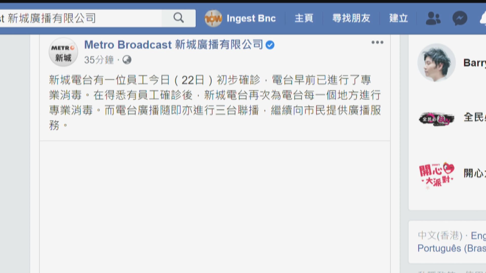新城電台有員工初步確診　全台暫時關閉消毒