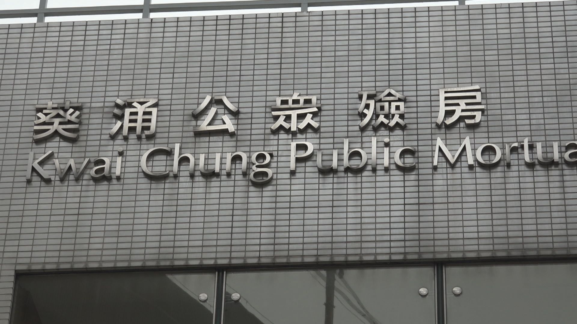 殮房爆滿　當局會鼓勵家屬盡快領回遺體辦身後事