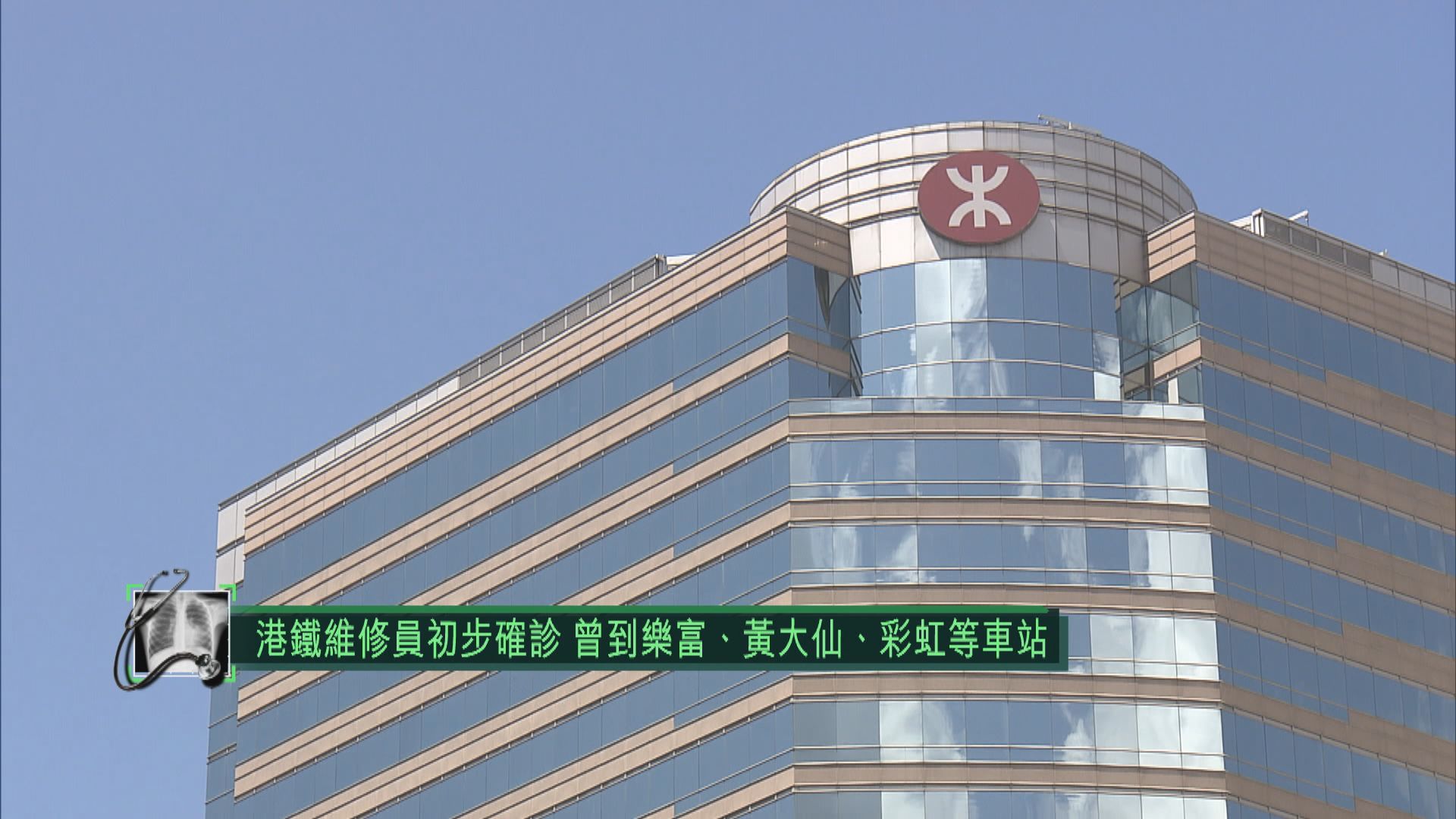 港鐵維修員初步確診　曾到樂富、黃大仙、彩虹等車站