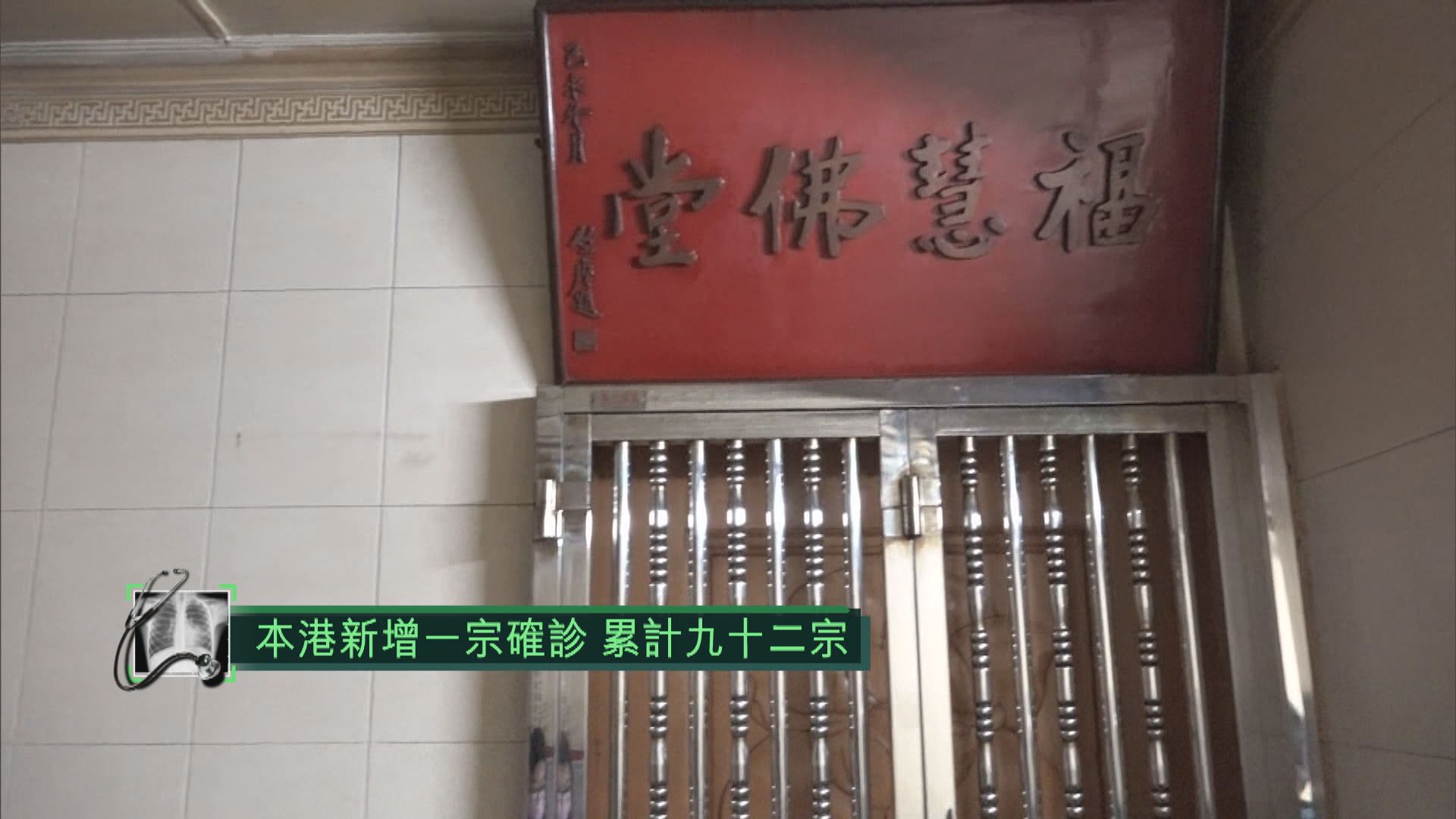 【累計92宗】本港新增一確診個案　與北角佛堂有關