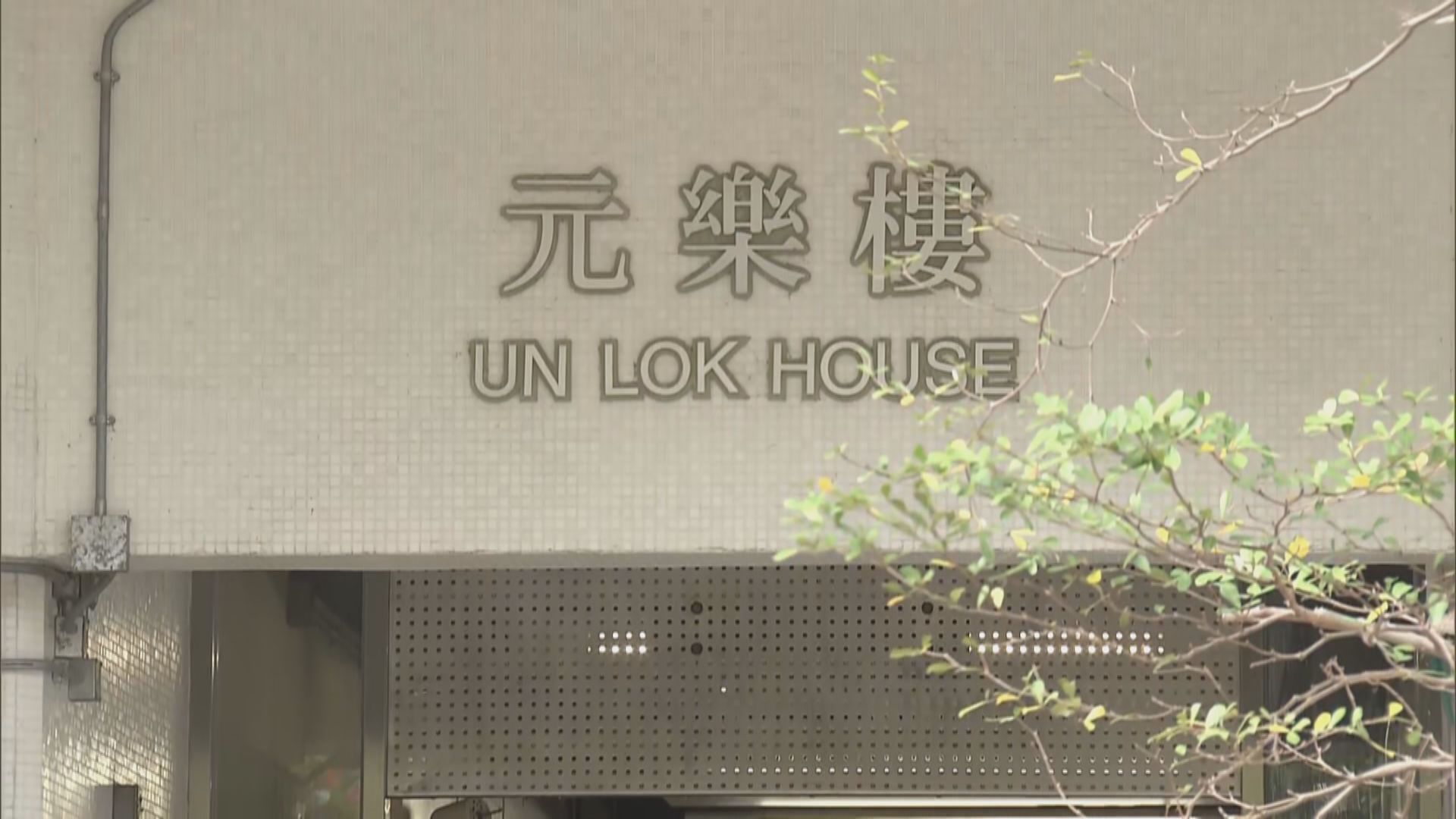 元州邨夫婦初步確診　北角佛堂群組增至16人感染