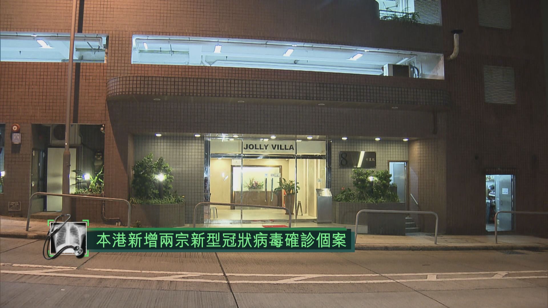 本港新增兩宗新型冠狀病毒確診個案