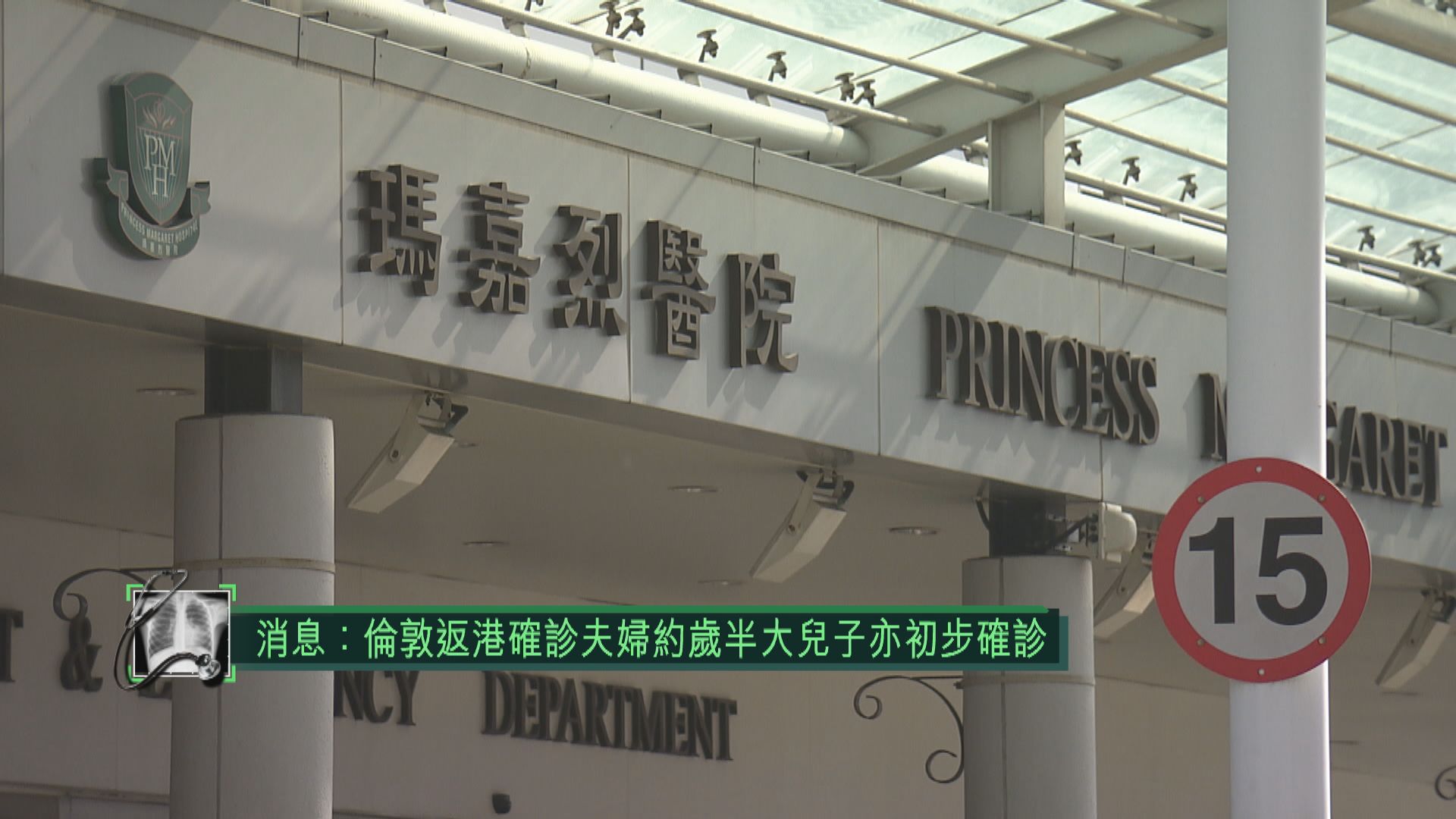 消息：倫敦返港確診夫婦約歲半大兒子初步確診