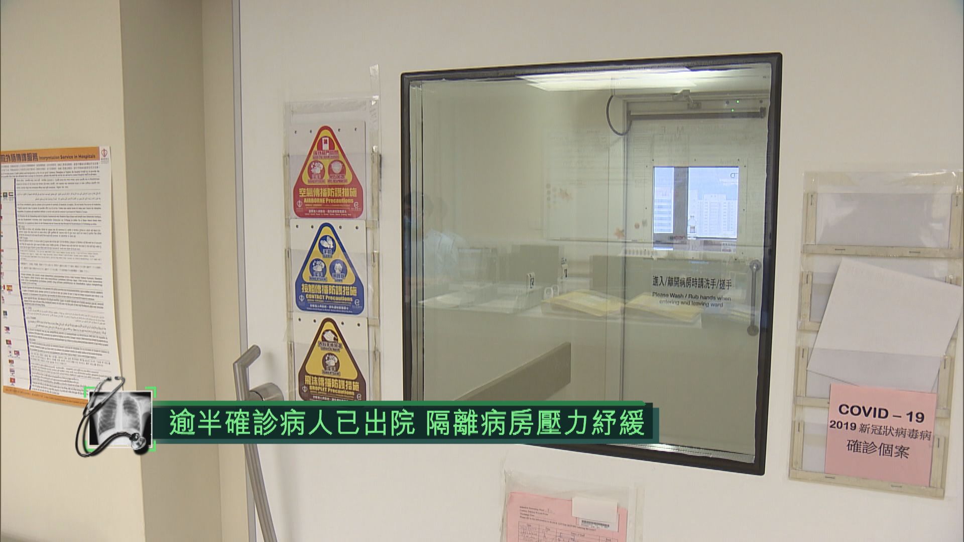 逾半確診病人已出院　隔離病房壓力紓緩