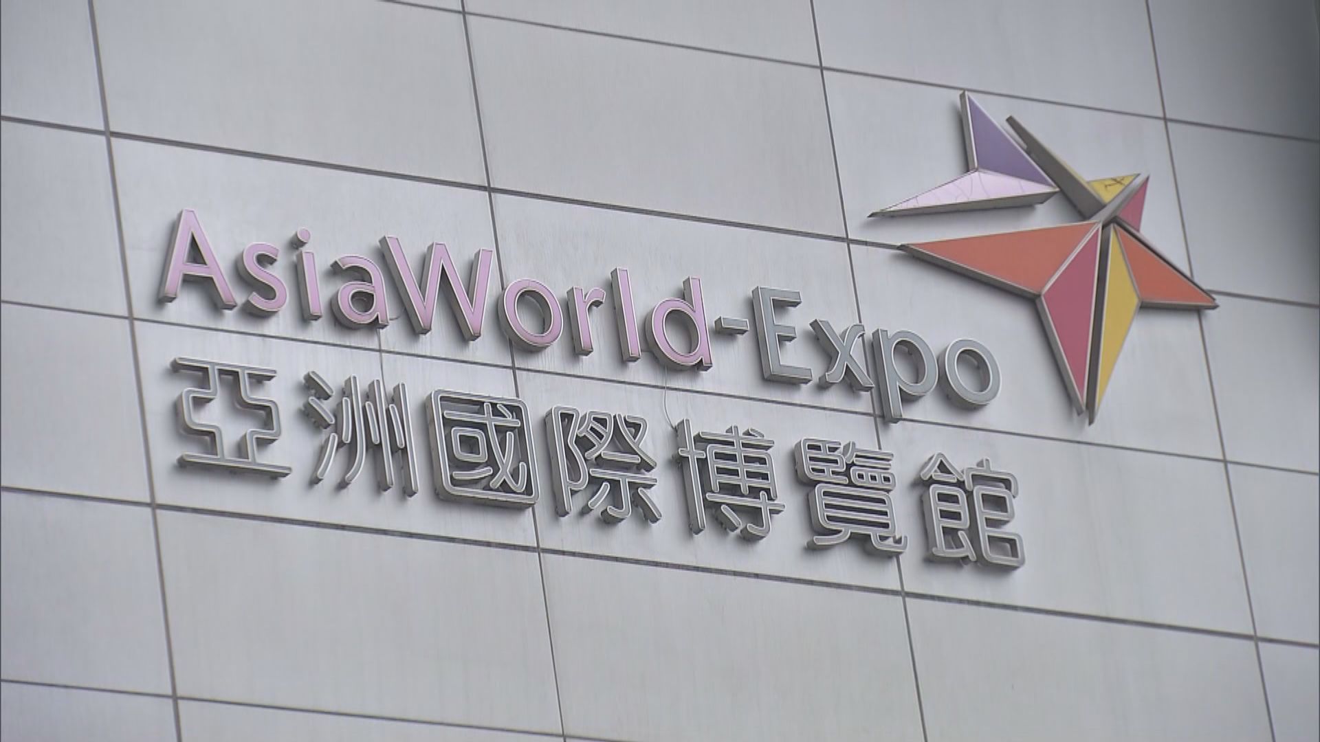 醫管局將停運亞博檢測中心　有病徵直接送院