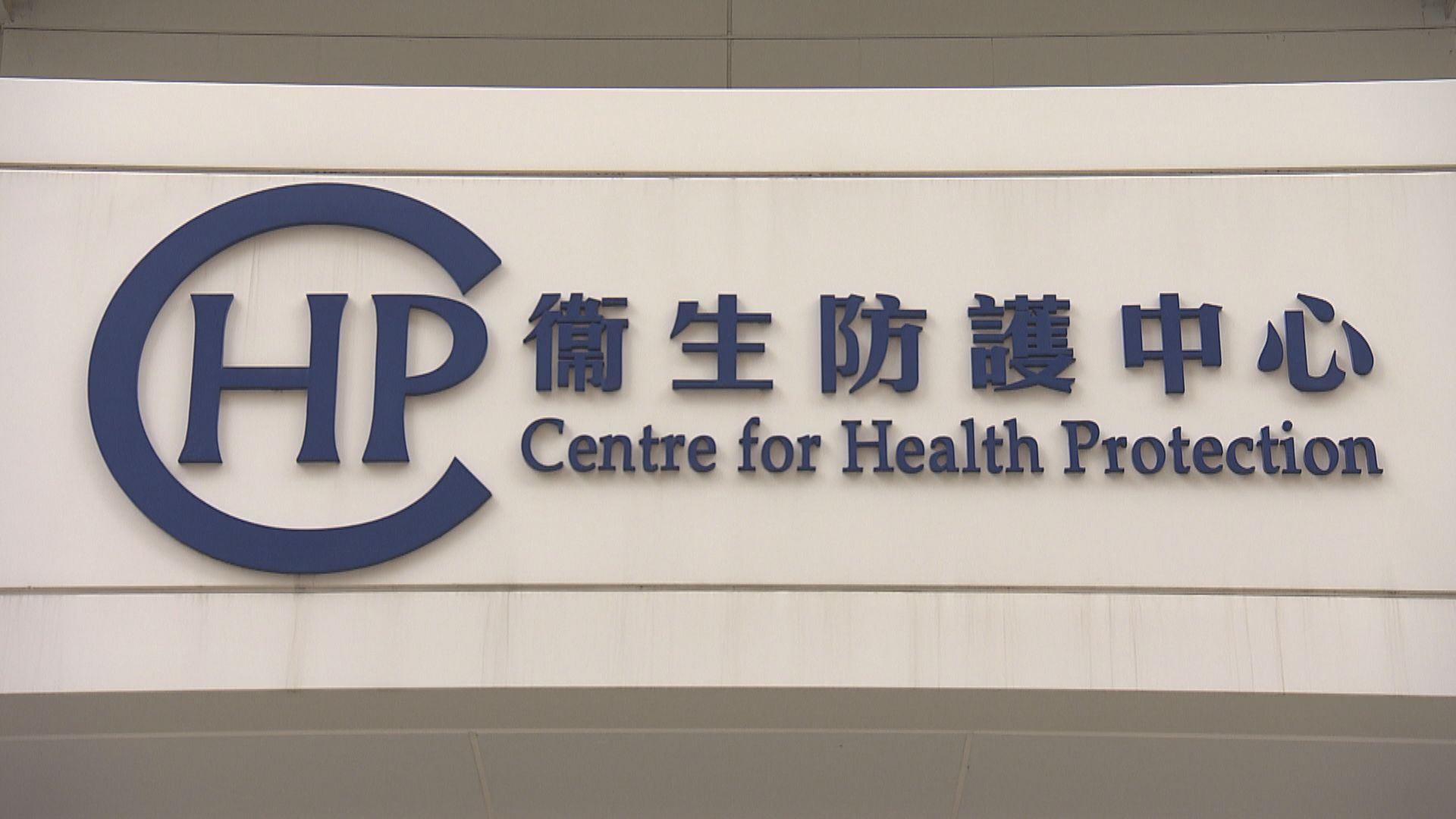 消息：本港新增七宗新冠病毒輸入個案