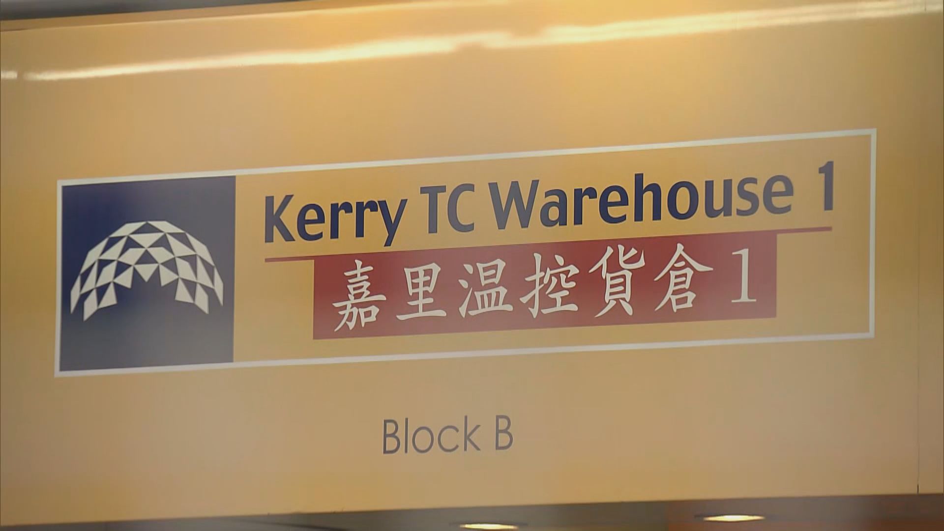 於嘉里貨倉工作的兩確診者未查到病毒源頭