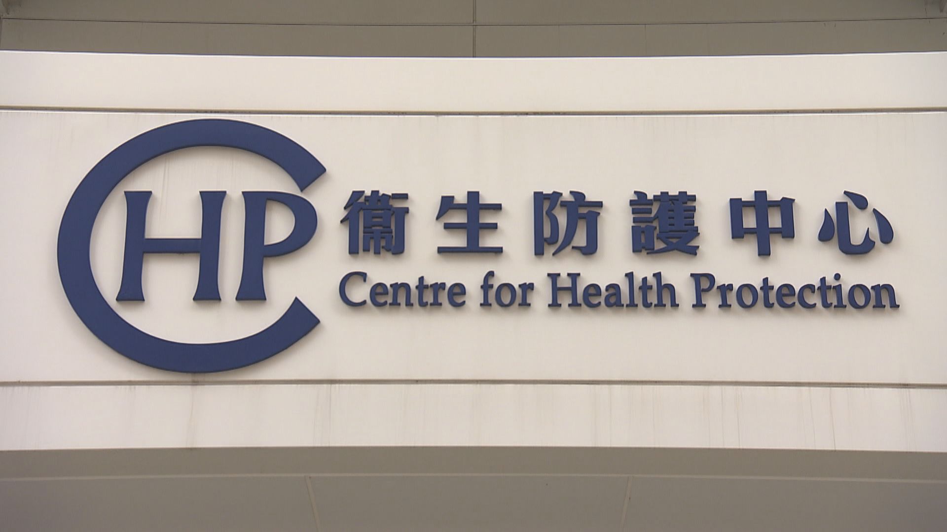 本港新增三宗輸入個案　分別由英國及巴基斯坦返港