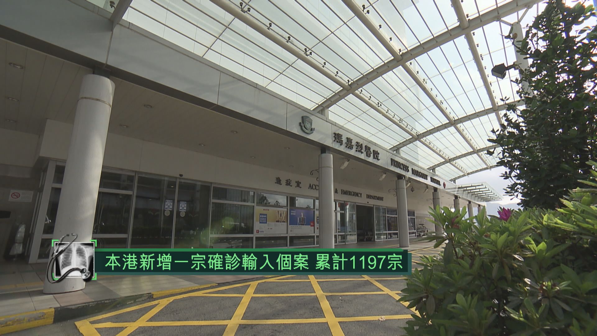 本港新增一宗確診輸入個案　累計1197宗