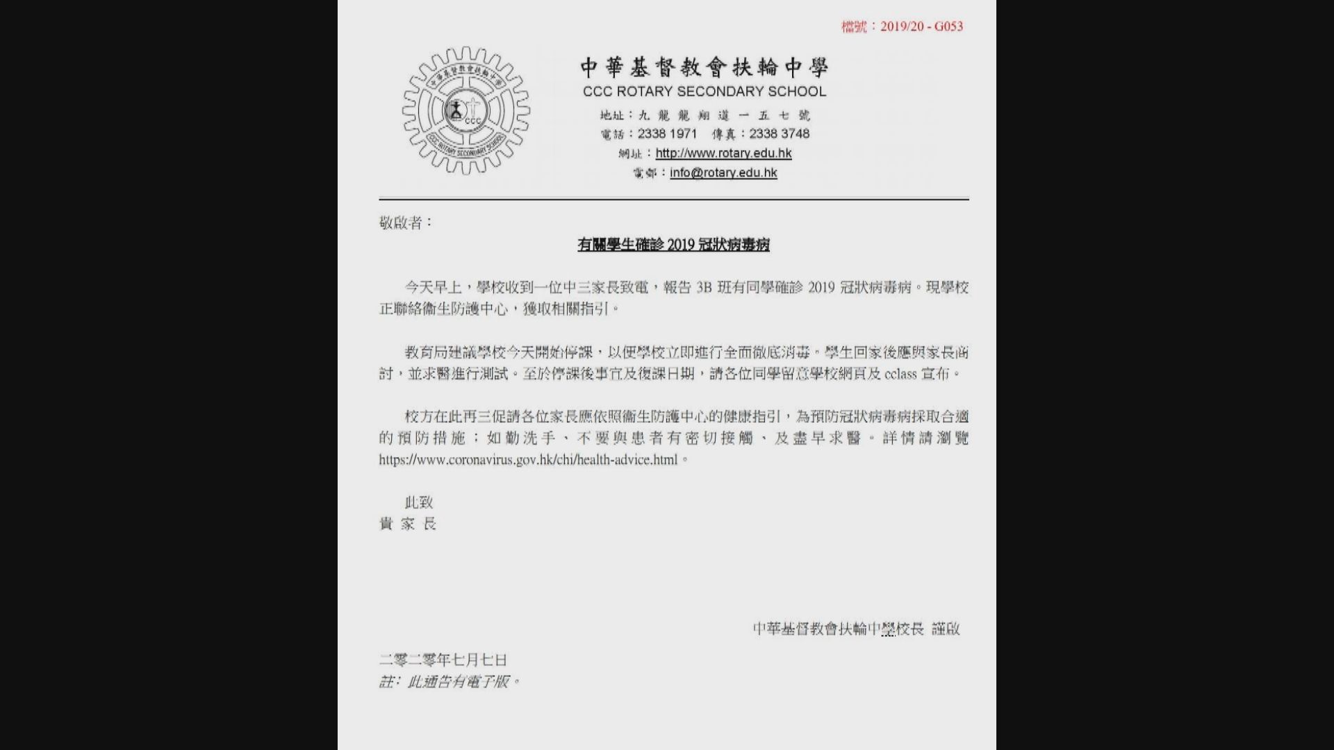 消息：黃大仙扶輪中學學生確診新冠病毒　即日起停課