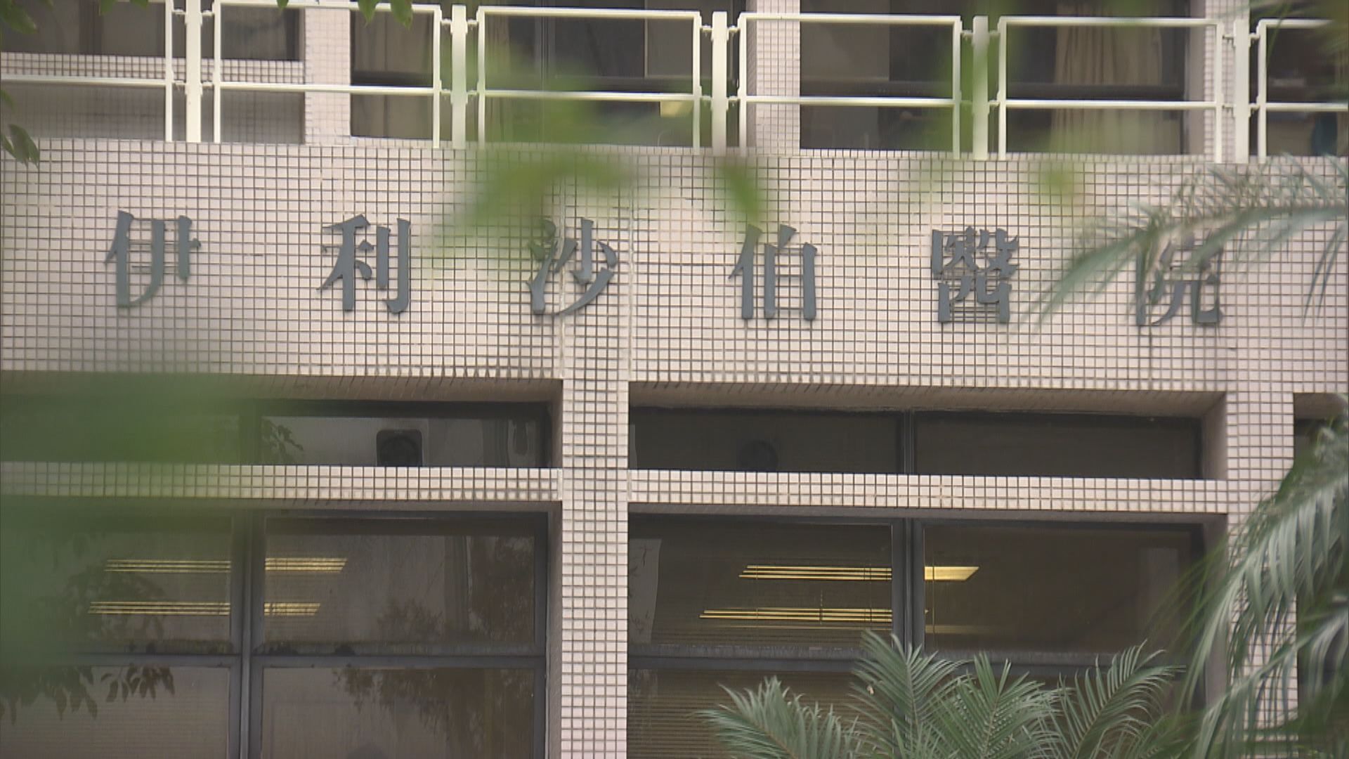 伊利沙伯醫院普通病房兩病人先後確診