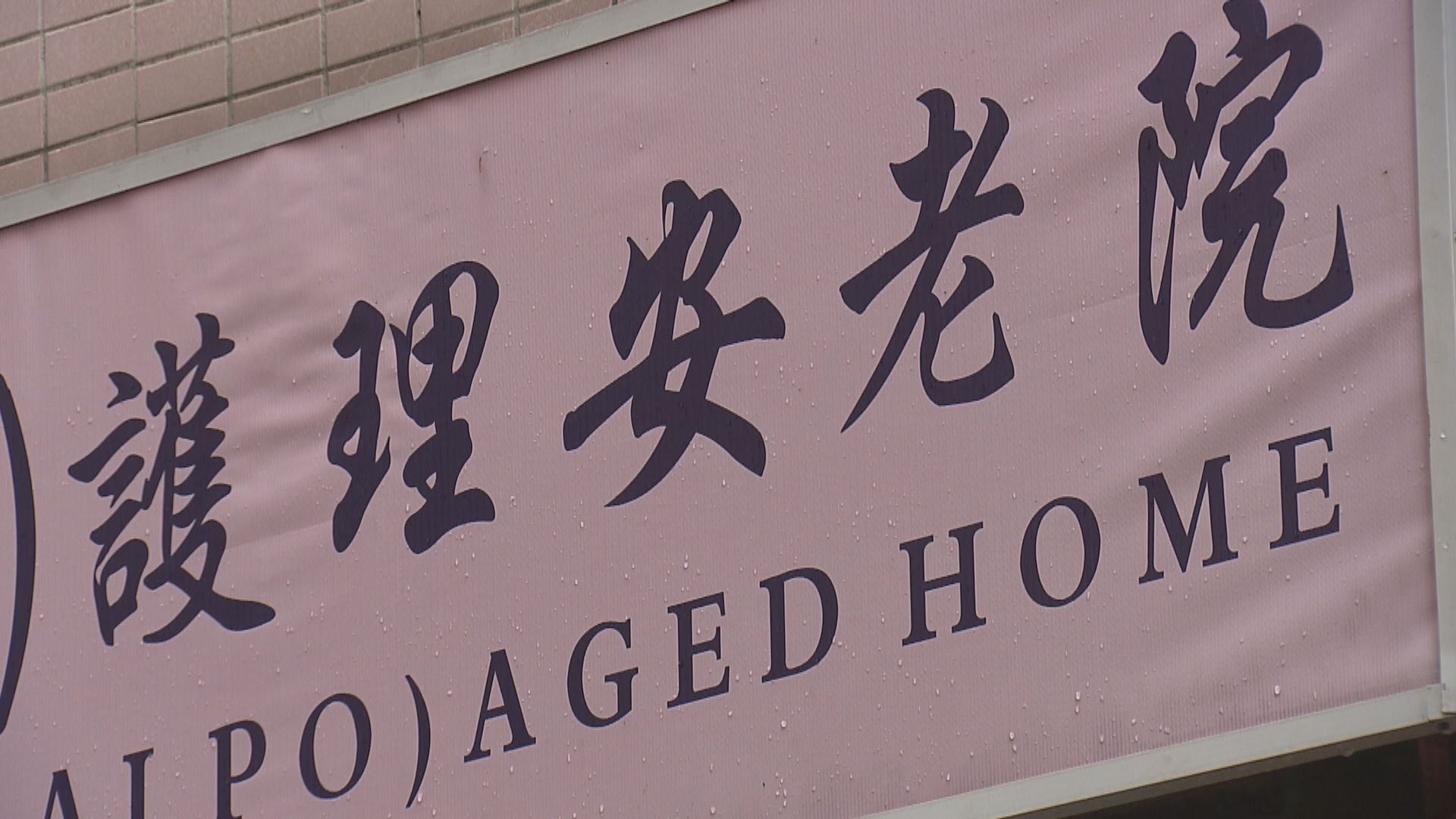 一名陪診員確診　社署安排相關安老院舍進行檢測