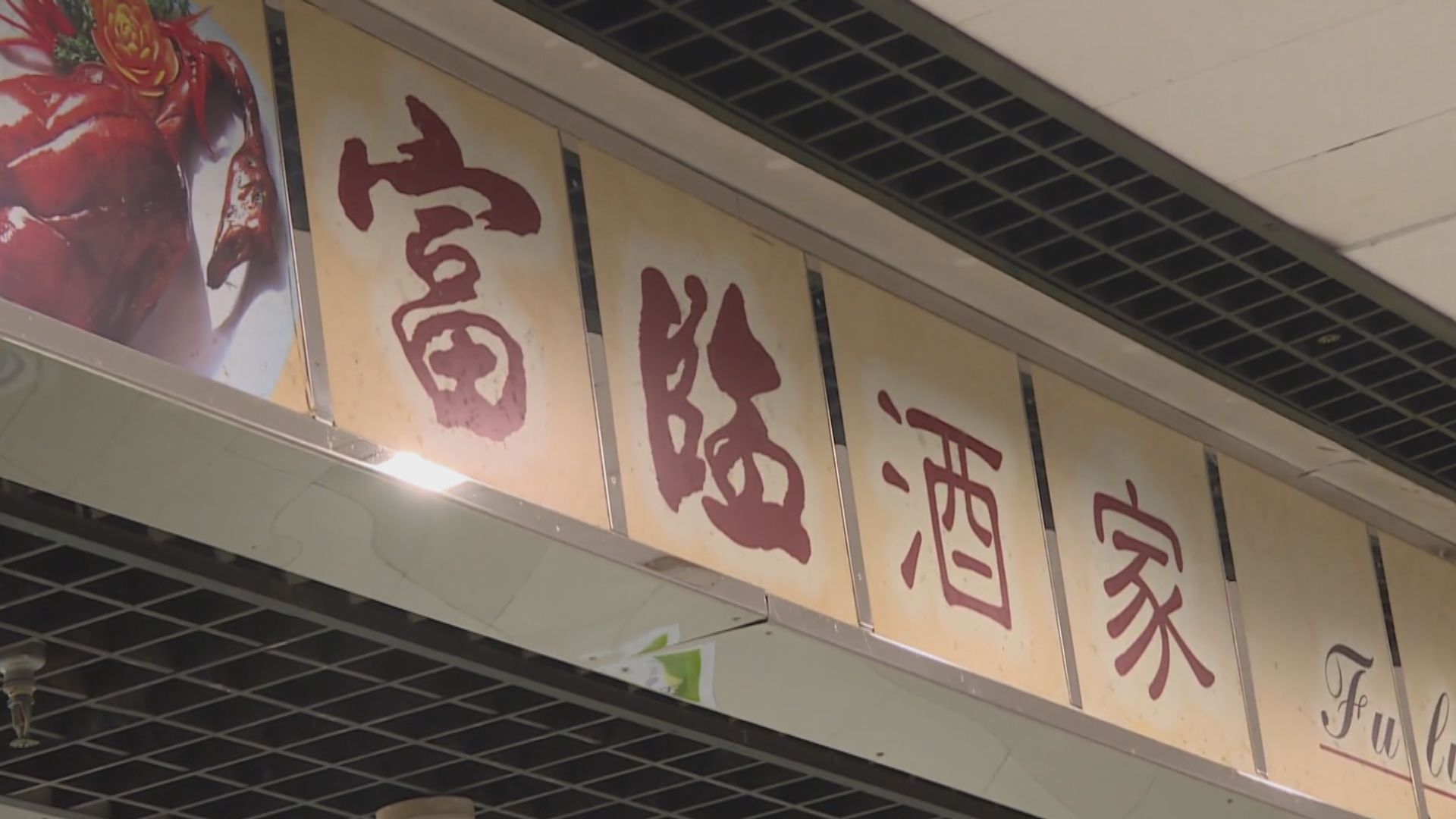 旺角稻香及屯門富臨群組持續再有人感染