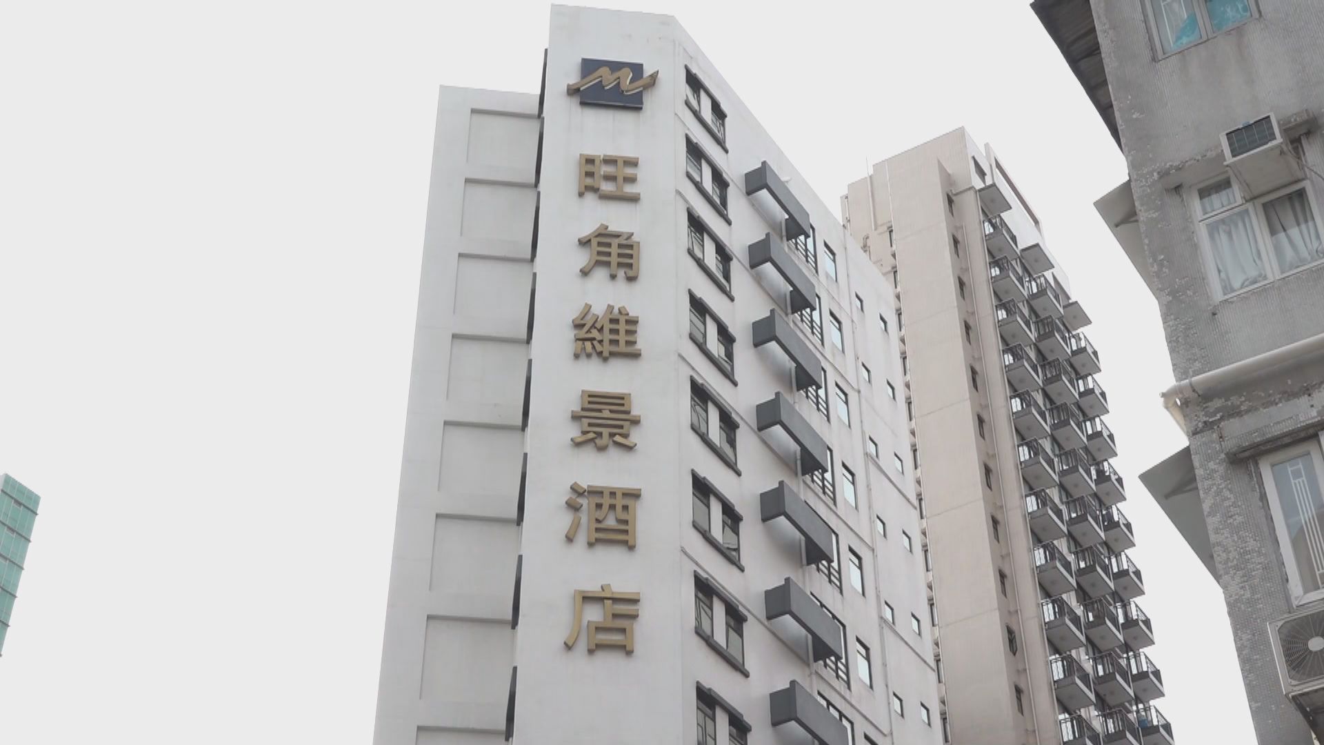 旺角維景酒店兩名同層住客確診　其中一人死亡