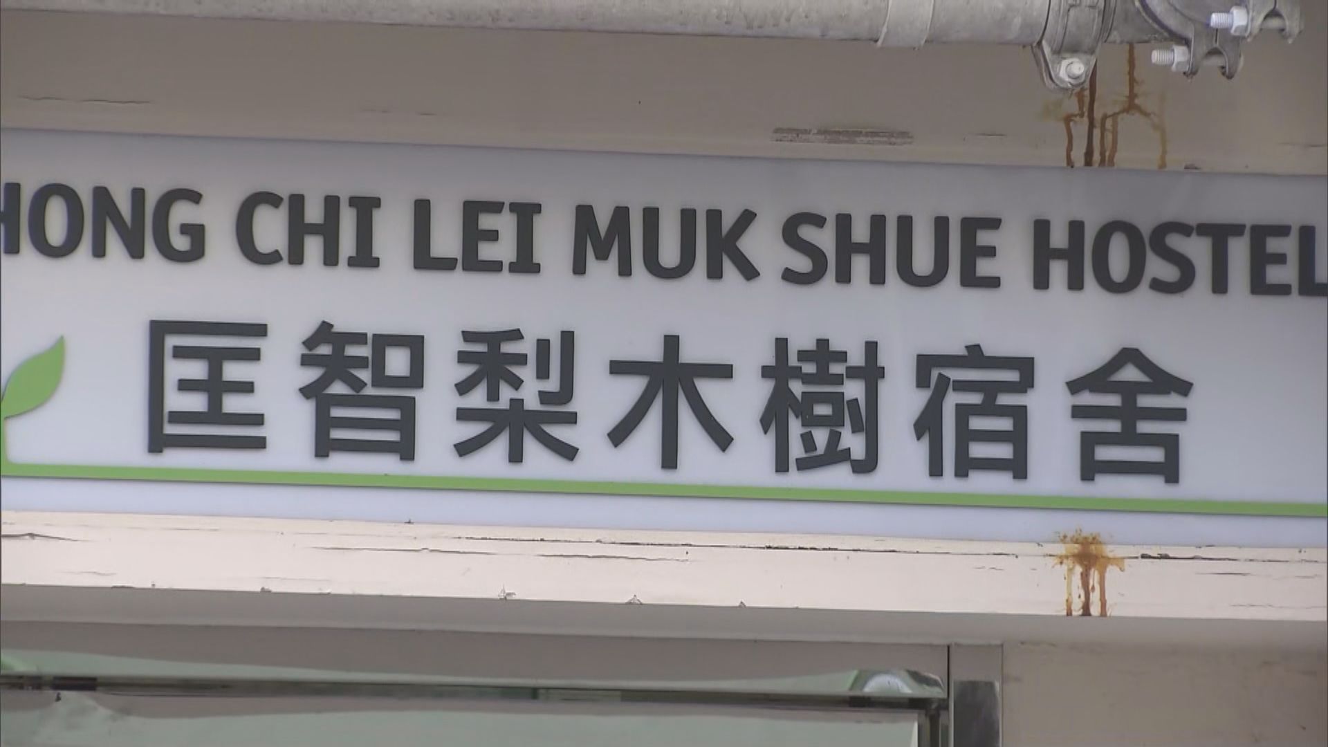匡智梨木樹宿舍再多一名照顧者確診　累計21宗病例