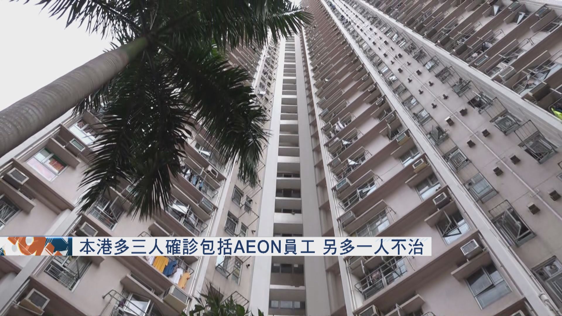 本港多三人確診包括AEON員工　另多一人不治