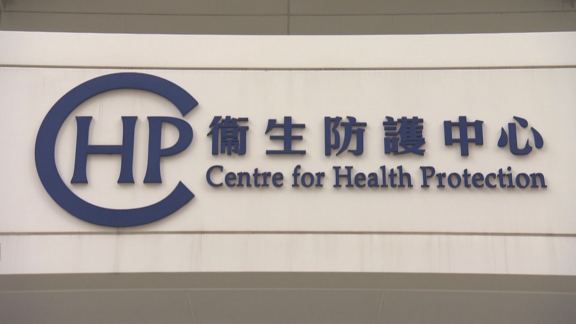 本港新增兩宗確診　均與早前個案有關連