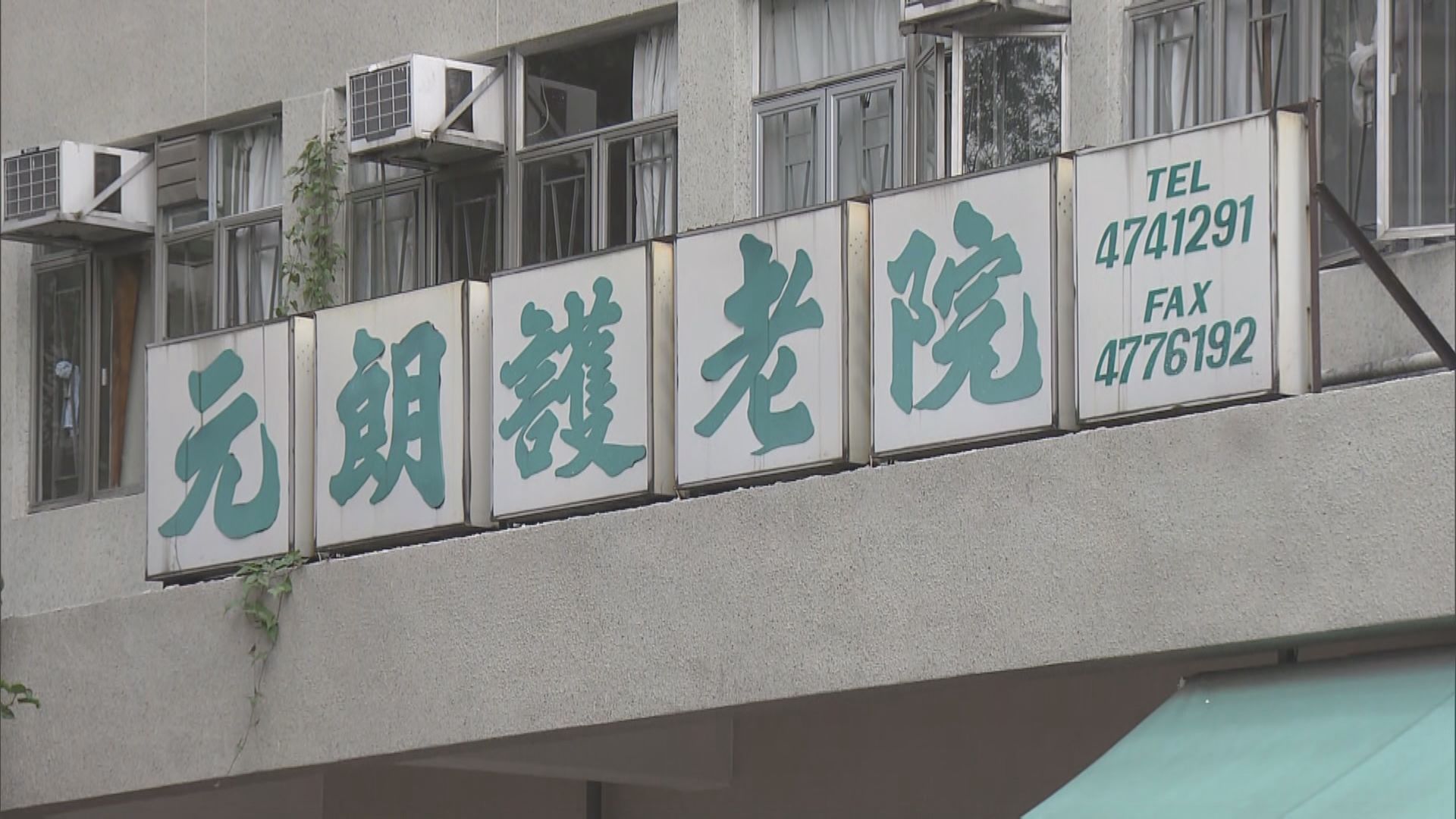 消息：今增約四宗確診　元朗護老院院友初步確診