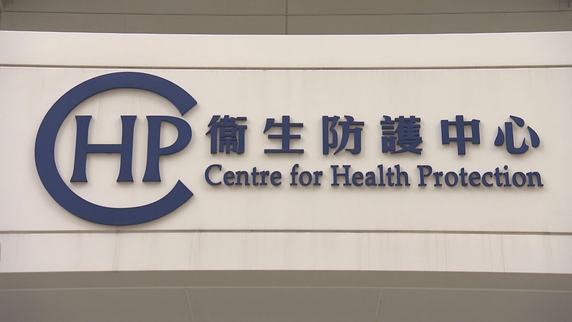 本港新增10宗新冠病毒確診個案　1宗無源頭