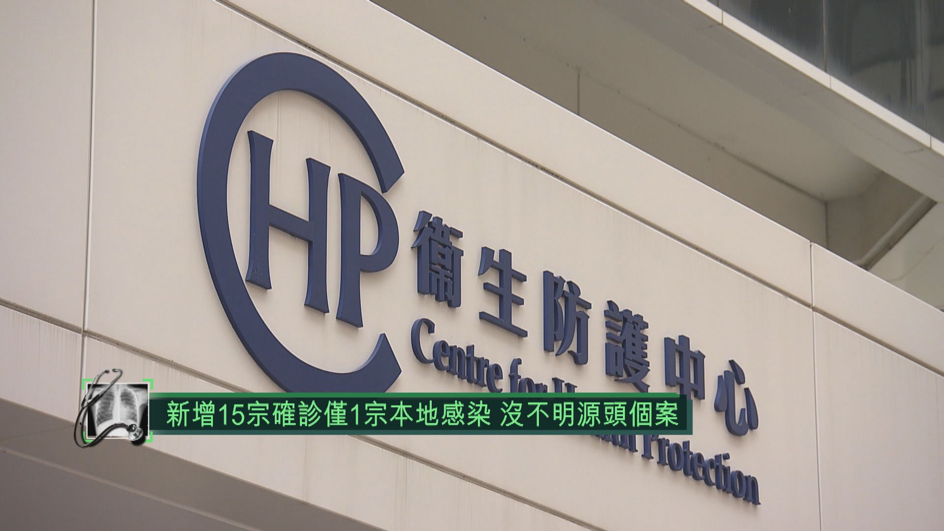 新增15宗確診僅1宗本地感染　沒不明源頭個案