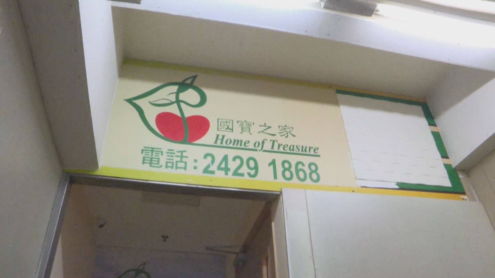 葵涌國寶之家再新增一宗個案　群組累計20人