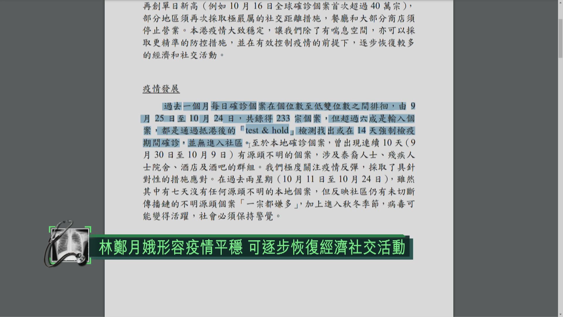 林鄭月娥形容疫情平穩　可逐步恢復經濟社交活動