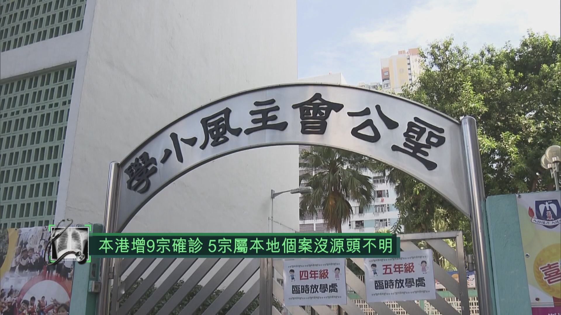 本港新增9宗確診個案　5宗本地感染無源頭不明