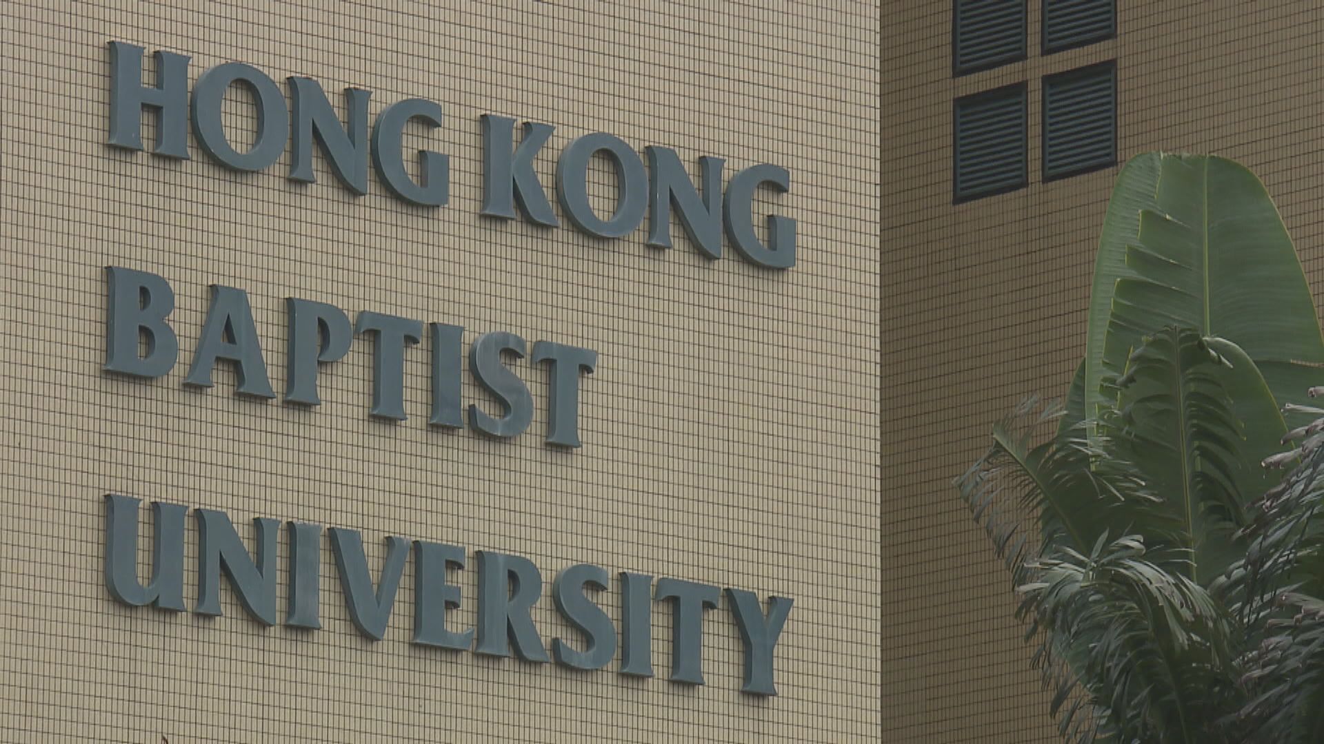 新增六宗確診　浸大女生曾到協恩中學實習學校需停課　