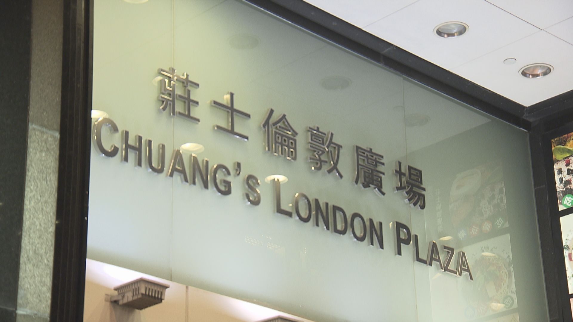 佐敦莊士倫敦廣場多一名保安初步確診　或經更衣室傳染