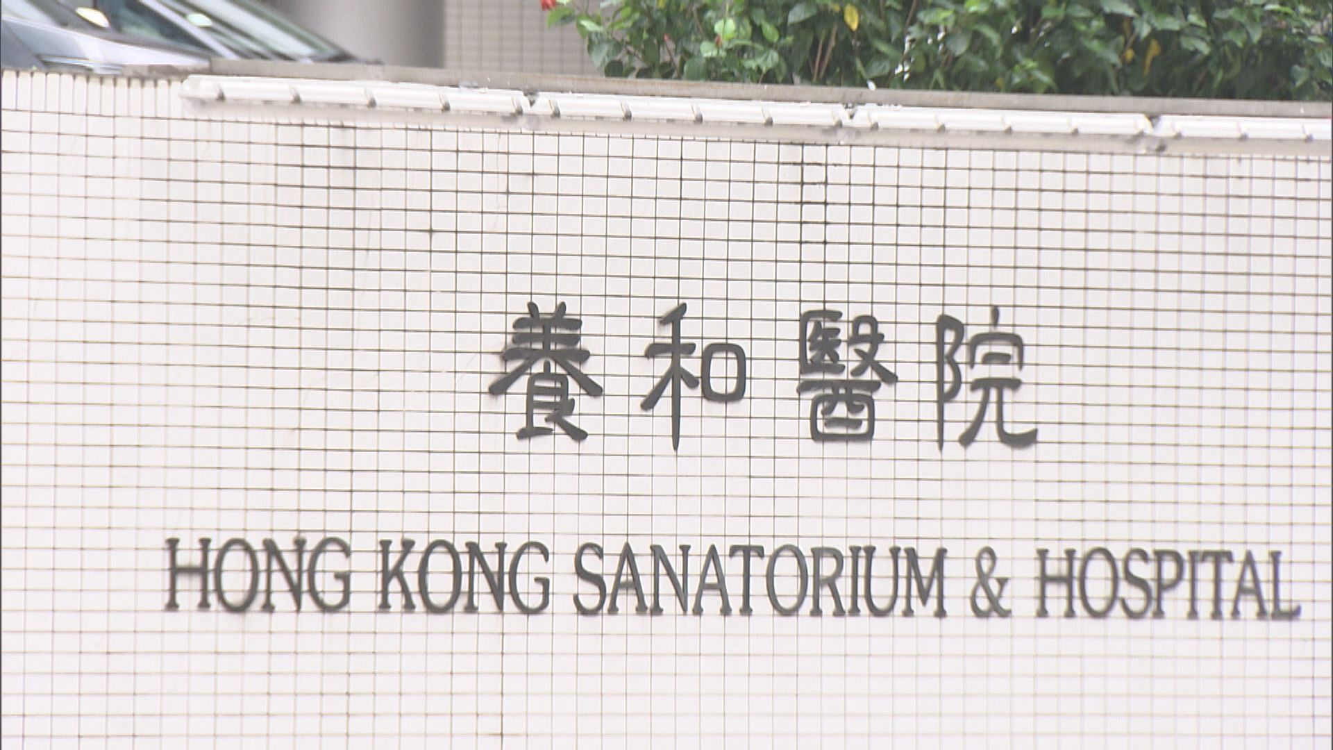 養和醫院現小型爆發　病人及兩職員初步確診