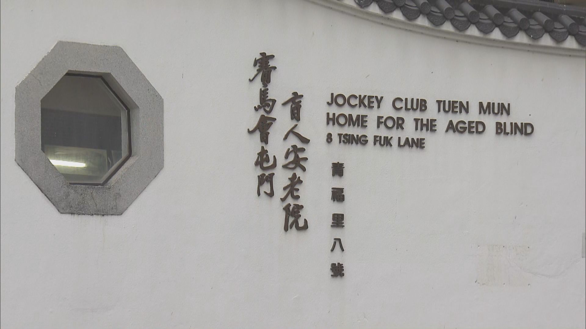 兩名院舍護理員確診　部分院友須檢疫