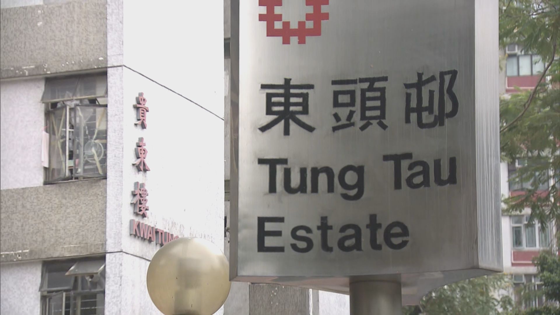 黃大仙東頭邨貴東樓四單位七人確診　部分找到感染源頭