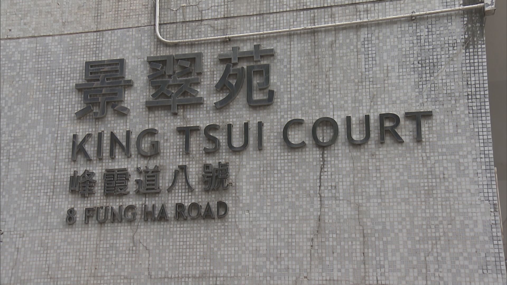 柴灣景翠苑5單位6人染疫　中心到大廈派樣本瓶