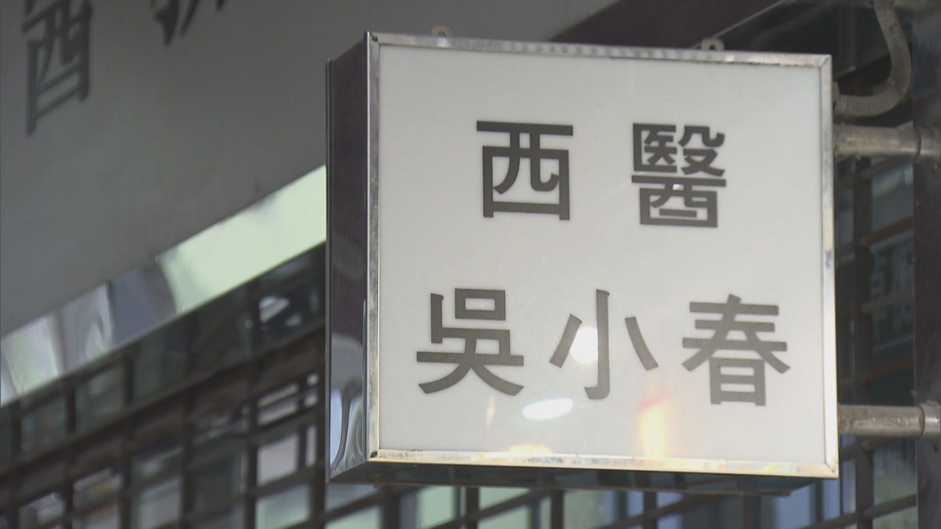 天水圍一私家醫生確診　疑檢查病人期間被傳染
