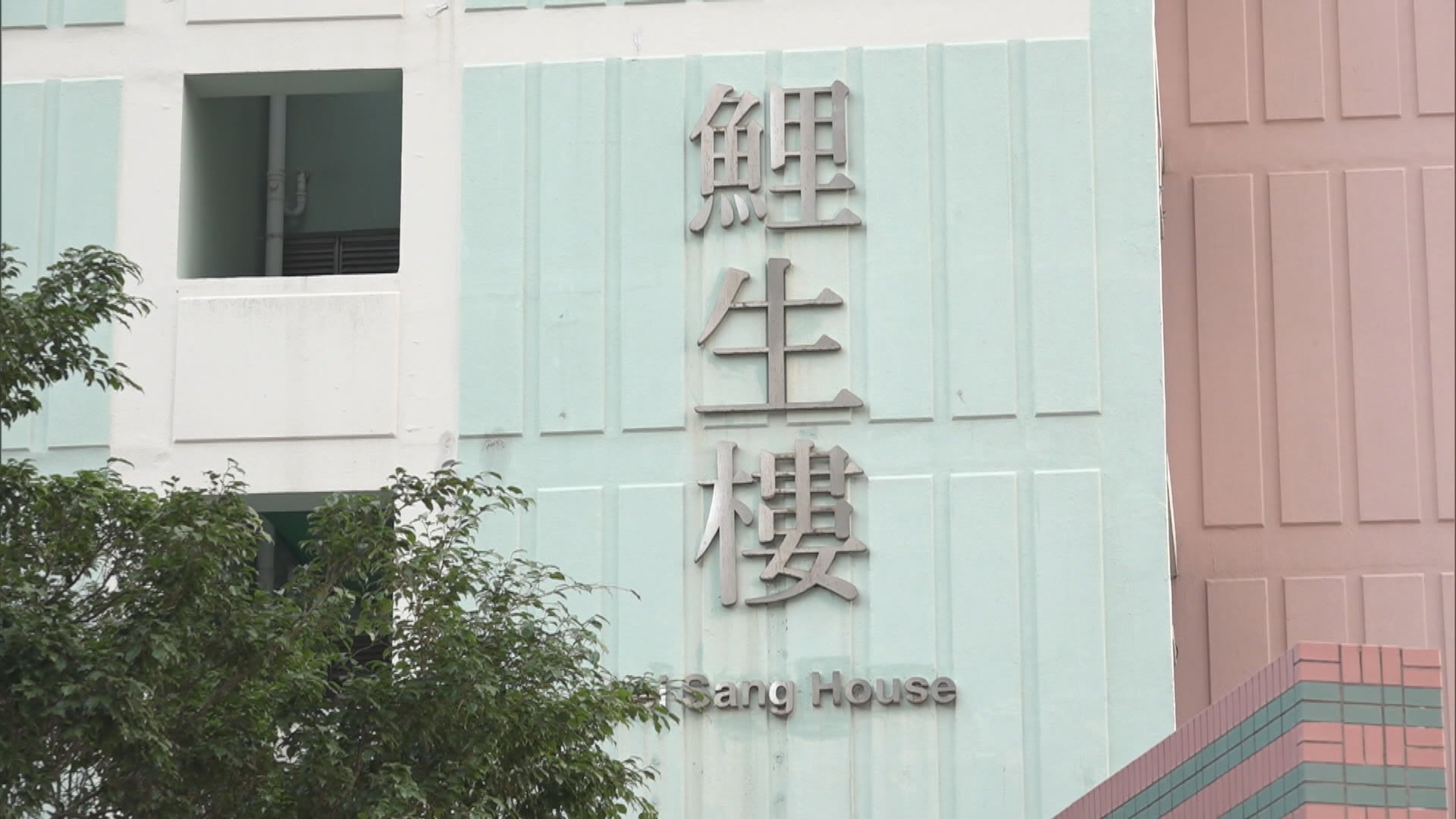 鯉魚門邨鯉生樓四單位染疫確　居民須強制檢測