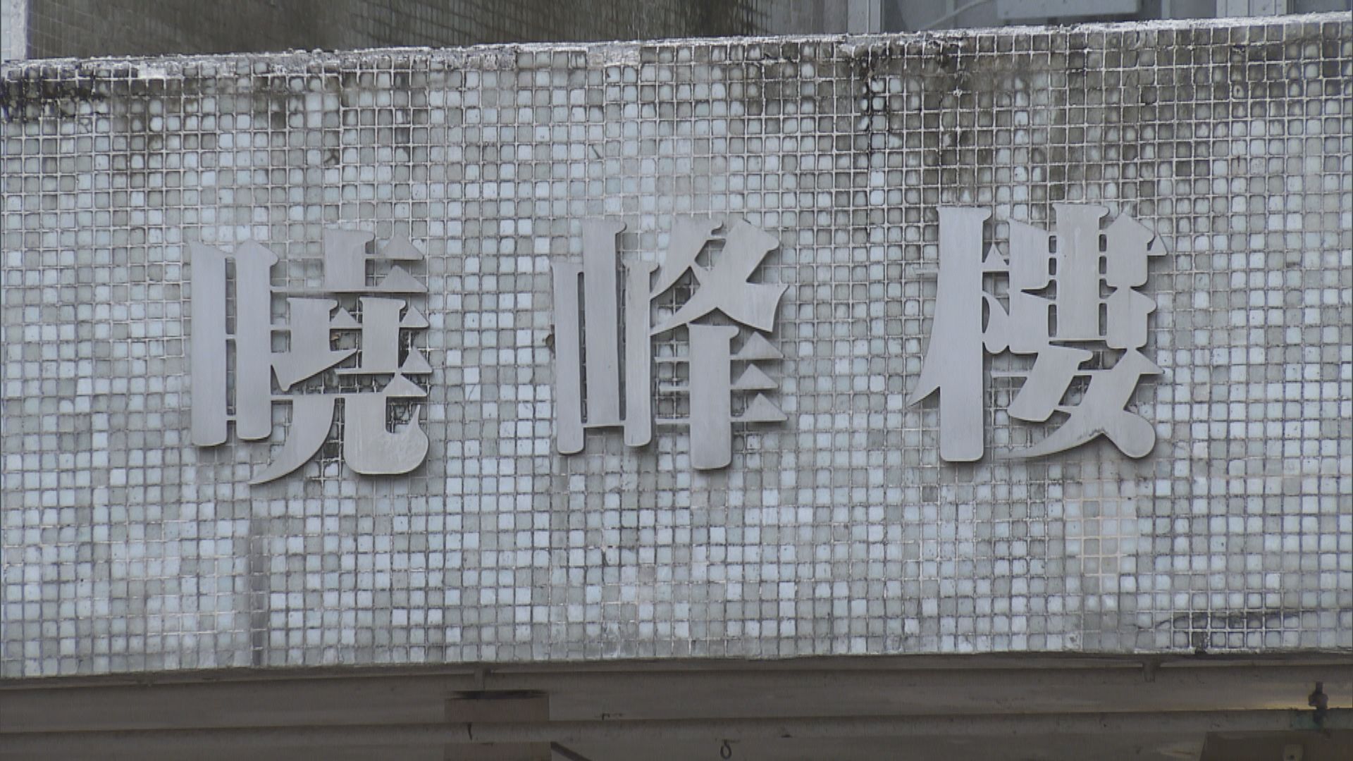 峰華邨曉峰樓至今五單位有人確診　或涉大廈直向傳播