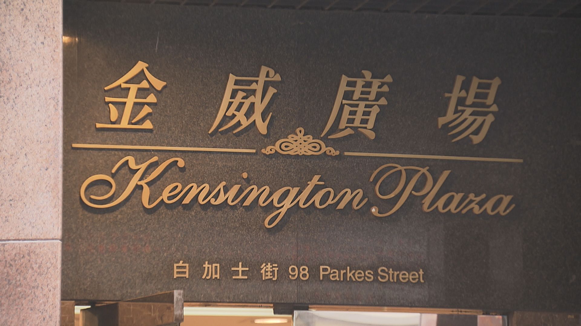 金威廣場再有三個單位居民確診　累計五單位共十人染疫