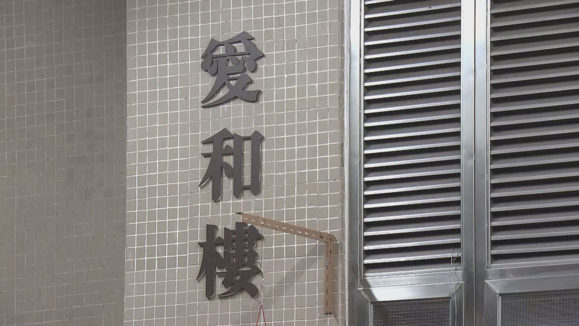 太和邨愛和樓多一人確診　衞生防護中心不排除環境傳播