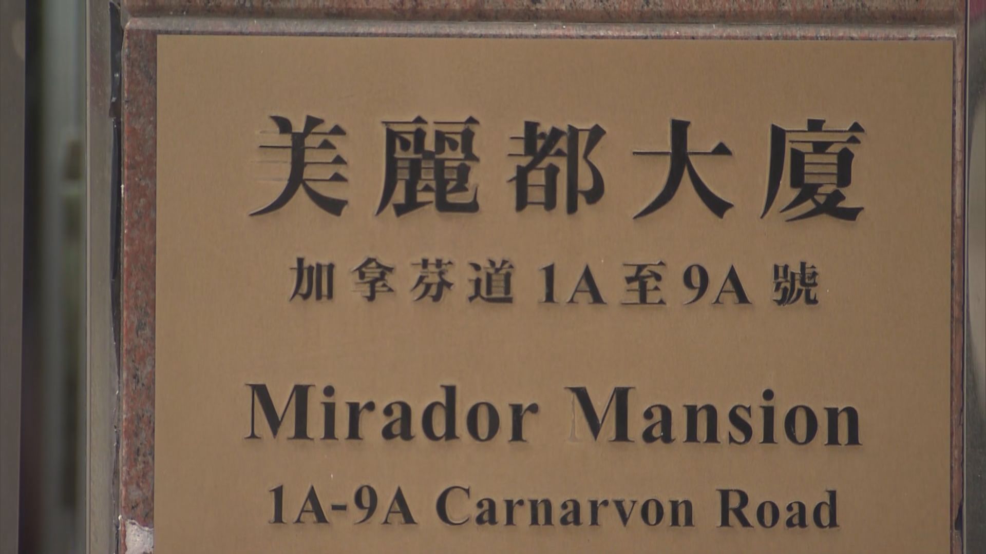 尖沙咀美麗都大廈多三人染疫　防護中心呼籲居民檢測