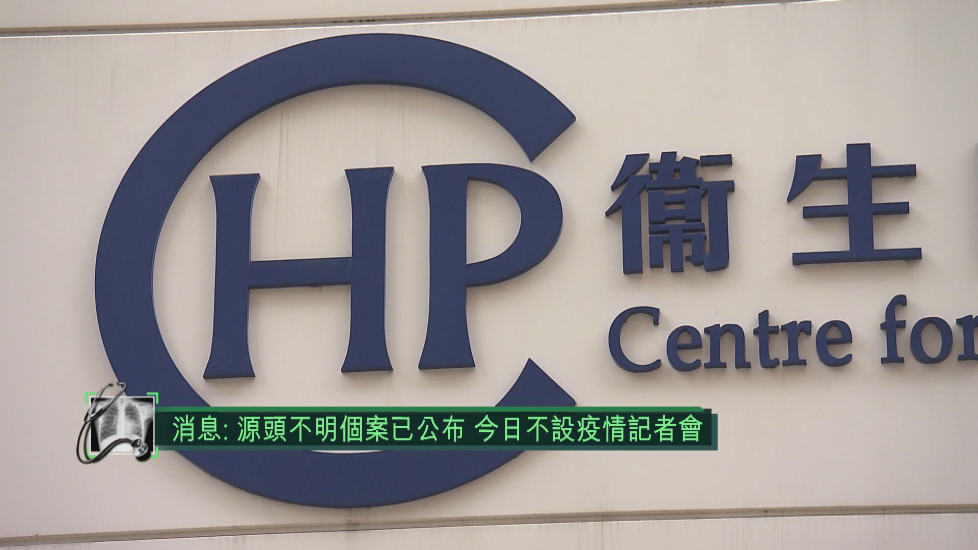 消息：源頭不明個案已公布　今日不設疫情記者會