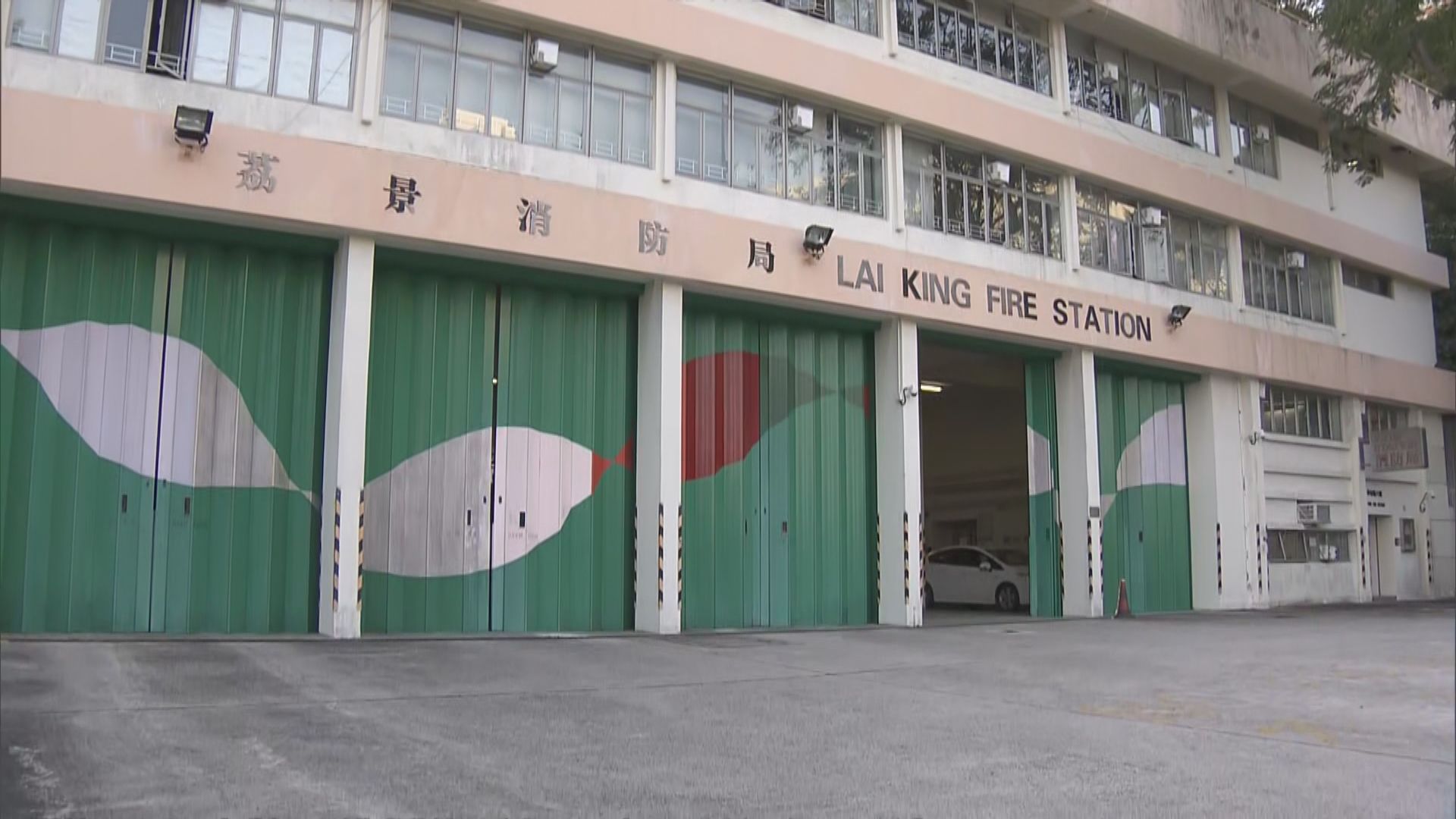 荔景消防局一名消防員確診　曾到葵涌消防局頂更