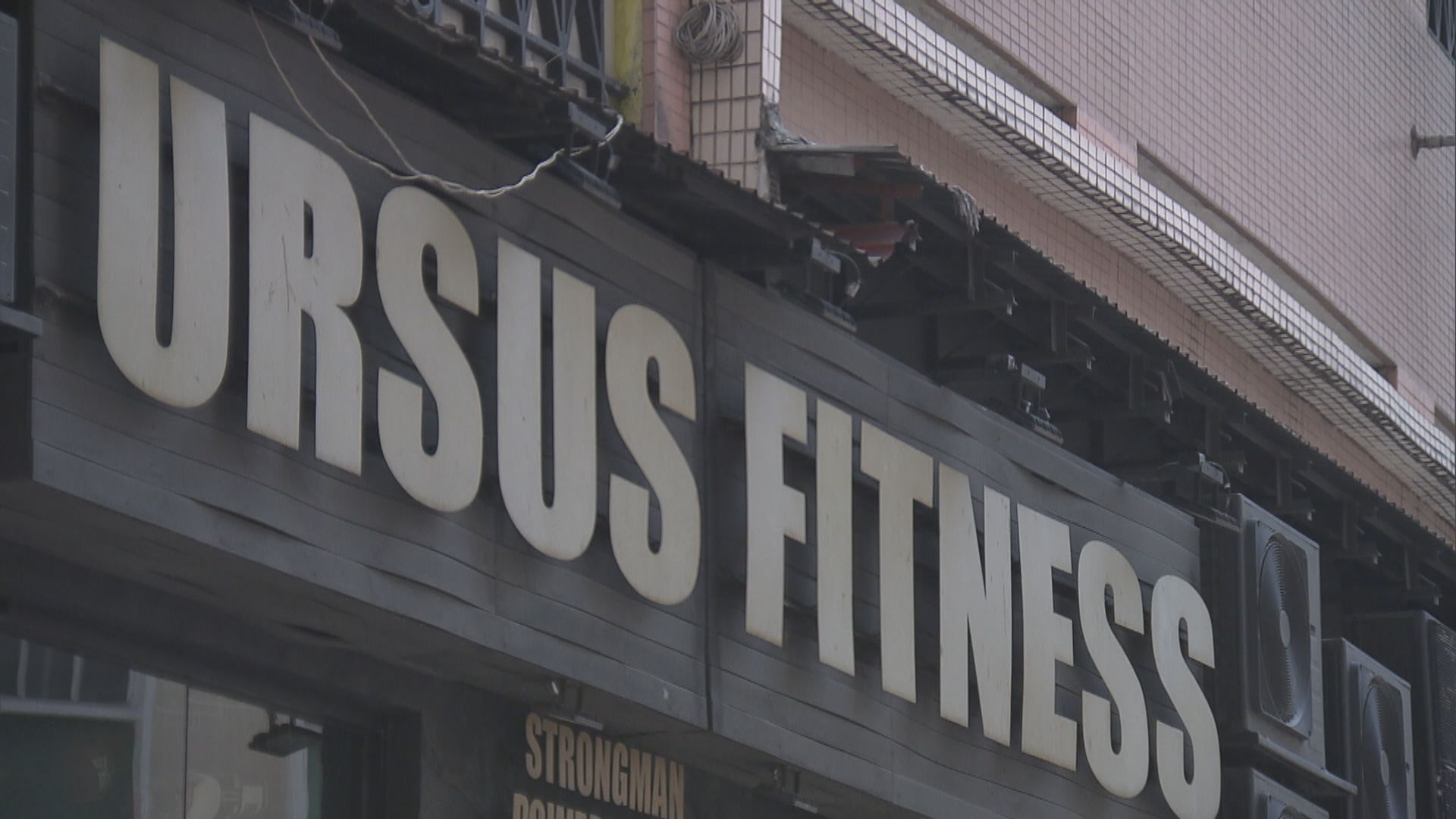 衞生防護中心：如健身室群組再有個案　或再強制檢測